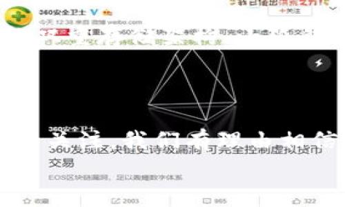 小狐錢包發(fā)幣了嗎？全面解析小狐錢包的最新動態(tài)！

小狐錢包, 發(fā)幣, 數(shù)字貨幣/guanjianci

小狐錢包簡介
小狐錢包是近年來崛起的一款數(shù)字錢包應(yīng)用，致力于為用戶提供安全便捷的數(shù)字資產(chǎn)管理服務(wù)。自從進(jìn)入市場以來，小狐錢包以其友好的用戶界面和多樣化的功能贏得了很多用戶的青睞。用戶可以通過小狐錢包進(jìn)行多種數(shù)字貨幣的存儲、轉(zhuǎn)賬和兌換，這讓許多人感受到數(shù)字資產(chǎn)管理的樂趣與便捷。多么令人振奮??！

小狐錢包的功能亮點
小狐錢包不僅支持多幣種充值和提現(xiàn)，還擁有較高的安全性和隱私保護(hù)措施。采用先進(jìn)的加密技術(shù)，確保用戶的資產(chǎn)在交易過程中不被盜取。同時，小狐錢包定期推出更新，不斷用戶體驗，力求讓每位用戶都能享受到最前沿的數(shù)字資產(chǎn)管理工具。
此外，小狐錢包還推出了社交功能，用戶可以方便地與朋友進(jìn)行數(shù)字貨幣的轉(zhuǎn)賬和分享，這使得數(shù)字資產(chǎn)的使用變得更加有趣與有意義！

小狐錢包是否發(fā)幣
關(guān)于小狐錢包發(fā)幣的傳聞已經(jīng)在各大社交平臺上引起了廣泛關(guān)注。有很多用戶在問：“小狐錢包發(fā)幣了嗎？”這個問題尤為重要，因為發(fā)幣意味著小狐錢包在市場上的地位以及其未來的發(fā)展?jié)摿Α?經(jīng)過對官方消息的多方核實，目前小狐錢包尚未發(fā)布任何官方的代幣（發(fā)幣）。然而，隨著區(qū)塊鏈行業(yè)的快速發(fā)展，越來越多的錢包開始發(fā)幣以提升自身價值和競爭力，因此小狐錢包未來是否會推出自己的代幣仍然是一個值得我們持續(xù)關(guān)注的話題。

社區(qū)共識與用戶期待
在數(shù)字貨幣圈，社區(qū)的共識往往會直接影響到項目的未來。小狐錢包的用戶社區(qū)中，有很多用戶都期待著小狐錢包能夠盡快發(fā)幣，這不僅是因為市場的競爭，更是因為他們希望能夠在小狐錢包的生態(tài)系統(tǒng)中獲得更多的福利與參與感。多么讓人興奮的愿景！
不少用戶在社區(qū)中提出這樣的問題——“如果小狐錢包發(fā)幣，你希望它具備哪些特性？”這樣的討論氛圍無疑彰顯了小狐錢包熱愛者們對這個項目的期待與熱情。

小狐錢包未來的發(fā)展方向
雖然小狐錢包目前沒有發(fā)幣的消息，但這并不妨礙它在其他方面發(fā)力。小狐錢包的團(tuán)隊表現(xiàn)出對風(fēng)險控制與用戶資產(chǎn)安全的高度重視，他們在不斷完善現(xiàn)有功能的同時，也在積極探索與其他項目合作的可能性。未來，很有可能會通過與一些成功的區(qū)塊鏈項目合作來增強(qiáng)用戶體驗，為用戶提供更多的價值！
在現(xiàn)實中，用戶對錢包的需求正不斷增加，大家希望通過數(shù)字貨幣實現(xiàn)財富增值，進(jìn)行投資和資產(chǎn)管理，這無疑為小狐錢包的進(jìn)一步發(fā)展提供了有力的市場支持。

用戶反饋與市場反應(yīng)
用戶的反饋至關(guān)重要，小狐錢包的開發(fā)團(tuán)隊也十分重視用戶的聲音。在社區(qū)平臺上，用戶紛紛表達(dá)對小狐錢包的功能和服務(wù)的看法，這些意見和建議幫助團(tuán)隊更好地了解用戶需求，產(chǎn)品功能，提高用戶滿意度。
許多用戶對于小狐錢包的操作簡便性表示贊賞，同時也希望能在未來的版本中看到更多新功能的加入。是不是特別期待呢？

小狐錢包的安全性與保障措施
對于任何數(shù)字錢包而言，安全性都是用戶最關(guān)心的問題之一。小狐錢包在這一方面做了大量的工作，以確保用戶的資產(chǎn)安全。通過冷錢包和熱錢包的雙重存儲架構(gòu)，小狐錢包大大降低了用戶資產(chǎn)被盜的風(fēng)險。
同時，小狐錢包還提供了多重身份驗證和交易確認(rèn)功能，以防止未經(jīng)授權(quán)的操作，讓用戶在使用產(chǎn)品時更加安心。多么讓人感到放心??！

總結(jié)
小狐錢包作為一個新興的數(shù)字錢包，其用戶群體正在不斷壯大。雖然目前尚未發(fā)幣，但其在安全性、用戶體驗及功能上的持續(xù)，已經(jīng)吸引了不少用戶的關(guān)注。我們有理由相信，小狐錢包未來在市場上的表現(xiàn)將會越來越出色！
最后，想要了解小狐錢包的更多動態(tài)，還是需要及時關(guān)注官方消息哦，期待小狐錢包未來給我們帶來更多的驚喜與驚艷！