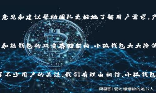 小狐錢包發(fā)幣了嗎？全面解析小狐錢包的最新動態(tài)！

小狐錢包, 發(fā)幣, 數(shù)字貨幣/guanjianci

小狐錢包簡介
小狐錢包是近年來崛起的一款數(shù)字錢包應(yīng)用，致力于為用戶提供安全便捷的數(shù)字資產(chǎn)管理服務(wù)。自從進(jìn)入市場以來，小狐錢包以其友好的用戶界面和多樣化的功能贏得了很多用戶的青睞。用戶可以通過小狐錢包進(jìn)行多種數(shù)字貨幣的存儲、轉(zhuǎn)賬和兌換，這讓許多人感受到數(shù)字資產(chǎn)管理的樂趣與便捷。多么令人振奮啊！

小狐錢包的功能亮點
小狐錢包不僅支持多幣種充值和提現(xiàn)，還擁有較高的安全性和隱私保護(hù)措施。采用先進(jìn)的加密技術(shù)，確保用戶的資產(chǎn)在交易過程中不被盜取。同時，小狐錢包定期推出更新，不斷用戶體驗，力求讓每位用戶都能享受到最前沿的數(shù)字資產(chǎn)管理工具。
此外，小狐錢包還推出了社交功能，用戶可以方便地與朋友進(jìn)行數(shù)字貨幣的轉(zhuǎn)賬和分享，這使得數(shù)字資產(chǎn)的使用變得更加有趣與有意義！

小狐錢包是否發(fā)幣
關(guān)于小狐錢包發(fā)幣的傳聞已經(jīng)在各大社交平臺上引起了廣泛關(guān)注。有很多用戶在問：“小狐錢包發(fā)幣了嗎？”這個問題尤為重要，因為發(fā)幣意味著小狐錢包在市場上的地位以及其未來的發(fā)展?jié)摿Α?經(jīng)過對官方消息的多方核實，目前小狐錢包尚未發(fā)布任何官方的代幣（發(fā)幣）。然而，隨著區(qū)塊鏈行業(yè)的快速發(fā)展，越來越多的錢包開始發(fā)幣以提升自身價值和競爭力，因此小狐錢包未來是否會推出自己的代幣仍然是一個值得我們持續(xù)關(guān)注的話題。

社區(qū)共識與用戶期待
在數(shù)字貨幣圈，社區(qū)的共識往往會直接影響到項目的未來。小狐錢包的用戶社區(qū)中，有很多用戶都期待著小狐錢包能夠盡快發(fā)幣，這不僅是因為市場的競爭，更是因為他們希望能夠在小狐錢包的生態(tài)系統(tǒng)中獲得更多的福利與參與感。多么讓人興奮的愿景！
不少用戶在社區(qū)中提出這樣的問題——“如果小狐錢包發(fā)幣，你希望它具備哪些特性？”這樣的討論氛圍無疑彰顯了小狐錢包熱愛者們對這個項目的期待與熱情。

小狐錢包未來的發(fā)展方向
雖然小狐錢包目前沒有發(fā)幣的消息，但這并不妨礙它在其他方面發(fā)力。小狐錢包的團(tuán)隊表現(xiàn)出對風(fēng)險控制與用戶資產(chǎn)安全的高度重視，他們在不斷完善現(xiàn)有功能的同時，也在積極探索與其他項目合作的可能性。未來，很有可能會通過與一些成功的區(qū)塊鏈項目合作來增強(qiáng)用戶體驗，為用戶提供更多的價值！
在現(xiàn)實中，用戶對錢包的需求正不斷增加，大家希望通過數(shù)字貨幣實現(xiàn)財富增值，進(jìn)行投資和資產(chǎn)管理，這無疑為小狐錢包的進(jìn)一步發(fā)展提供了有力的市場支持。

用戶反饋與市場反應(yīng)
用戶的反饋至關(guān)重要，小狐錢包的開發(fā)團(tuán)隊也十分重視用戶的聲音。在社區(qū)平臺上，用戶紛紛表達(dá)對小狐錢包的功能和服務(wù)的看法，這些意見和建議幫助團(tuán)隊更好地了解用戶需求，產(chǎn)品功能，提高用戶滿意度。
許多用戶對于小狐錢包的操作簡便性表示贊賞，同時也希望能在未來的版本中看到更多新功能的加入。是不是特別期待呢？

小狐錢包的安全性與保障措施
對于任何數(shù)字錢包而言，安全性都是用戶最關(guān)心的問題之一。小狐錢包在這一方面做了大量的工作，以確保用戶的資產(chǎn)安全。通過冷錢包和熱錢包的雙重存儲架構(gòu)，小狐錢包大大降低了用戶資產(chǎn)被盜的風(fēng)險。
同時，小狐錢包還提供了多重身份驗證和交易確認(rèn)功能，以防止未經(jīng)授權(quán)的操作，讓用戶在使用產(chǎn)品時更加安心。多么讓人感到放心??！

總結(jié)
小狐錢包作為一個新興的數(shù)字錢包，其用戶群體正在不斷壯大。雖然目前尚未發(fā)幣，但其在安全性、用戶體驗及功能上的持續(xù)，已經(jīng)吸引了不少用戶的關(guān)注。我們有理由相信，小狐錢包未來在市場上的表現(xiàn)將會越來越出色！
最后，想要了解小狐錢包的更多動態(tài)，還是需要及時關(guān)注官方消息哦，期待小狐錢包未來給我們帶來更多的驚喜與驚艷！