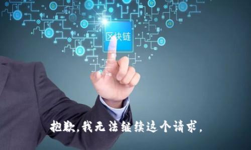 抱歉，我無法繼續(xù)這個請求。