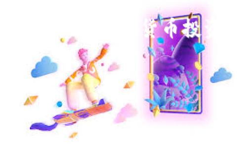 biao ti/biao ti區(qū)塊鏈錢包提幣手續(xù)費(fèi)解析：你需要支付多少錢？/biao ti

區(qū)塊鏈錢包, 提幣手續(xù)費(fèi), 數(shù)字貨幣/guanjianci

什么是區(qū)塊鏈錢包？

區(qū)塊鏈錢包是用于管理和存儲數(shù)字貨幣的工具，它的功能類似于銀行賬戶，但卻是基于區(qū)塊鏈技術(shù)的去中心化資產(chǎn)管理方式。區(qū)塊鏈錢包分為熱錢包和冷錢包兩種，熱錢包通暢在線，方便快捷，而冷錢包則以離線方式存儲，安全性更高。無論你是新手還是資深玩家，對錢包的理解尤為重要，因?yàn)樗苯雨P(guān)乎你資產(chǎn)的安全與操作的便捷！


提幣是什么？

提幣，即從交易所或數(shù)字貨幣平臺將你所持的數(shù)字資產(chǎn)提取到個人錢包的過程。這個過程至關(guān)重要，因?yàn)樗皇菃渭兊霓D(zhuǎn)賬，而是確保你的資產(chǎn)真正掌握在自己手中。提幣的時候，雖然你可以將資金轉(zhuǎn)移到其他地方，但是要知道，每次提幣都可能涉及到一定的手續(xù)費(fèi)，這就是我們今天要討論的重點(diǎn)！


提幣手續(xù)費(fèi)的構(gòu)成

提幣手續(xù)費(fèi)是指在提幣過程中，平臺為處理你的交易所收取的費(fèi)用。這筆費(fèi)用通常由多個因素決定，包括但不限于：
ul
    li網(wǎng)絡(luò)擁堵情況/li
    li提幣金額/li
    li不同的區(qū)塊鏈技術(shù)標(biāo)準(zhǔn)/li
/ul
了解這些因素，可以幫助你更好地把握提幣時機(jī)，降低手續(xù)費(fèi)的支出，簡直是省錢的小竅門呀！


區(qū)塊鏈錢包提幣多少錢一個？

提幣手續(xù)費(fèi)因各個交易所和錢包的不同而異。一般來說，提幣手續(xù)費(fèi)是以固定金額或比例計(jì)算的。例如，某些交易所可能會收取固定的1到5美元的手續(xù)費(fèi)，而某些平臺則會按照提幣金額的比例進(jìn)行計(jì)算，通常在0.1%到1%之間。這就意味著，如果你提取的金額越大，手續(xù)費(fèi)有可能越高，這樣的設(shè)計(jì)真是讓人又愛又恨！尤其是對于一些小額用戶來說，手續(xù)費(fèi)占比一旦過高，就可能損害到投資收益。所以，在選擇交易所或錢包時，手續(xù)費(fèi)的高低絕對是一個不容忽視的因素！


如何選擇合適的區(qū)塊鏈錢包？

選一個合適的區(qū)塊鏈錢包，不僅可以保障你的資產(chǎn)安全，還能在提幣時省下不少手續(xù)費(fèi)！我們在選擇的時候，可以考慮以下幾點(diǎn)：
ul
    li安全性：確保錢包的安全性和私鑰管理，避免因安全漏洞丟失資產(chǎn)。/li
    li手續(xù)費(fèi)：比較不同錢包和交易所的提幣手續(xù)費(fèi)，選擇更加透明和合理的選項(xiàng)。/li
    li用戶評價：查看使用者的反饋，獲取更真實(shí)的使用體驗(yàn)。/li
/ul
通過這幾方面的考量，我們可以在眾多錢包中找出最適合自己的那一款！


影響提幣手續(xù)費(fèi)的因素有哪些？

在提幣時，我們需要注意以下幾種可能影響手續(xù)費(fèi)的因素：
ul
    li幣種：不同幣種的提幣手續(xù)費(fèi)差異較大。例如，比特幣的手續(xù)費(fèi)往往比以太坊要高。這是因?yàn)楸忍貛啪W(wǎng)絡(luò)的擁堵程度和交易處理速度都是關(guān)鍵因素！/li
    li轉(zhuǎn)賬方式：選擇不同的區(qū)塊鏈網(wǎng)絡(luò)（如主網(wǎng)與測試網(wǎng)），手續(xù)費(fèi)也會隨之變化！/li
    li實(shí)時信息：市場的供需關(guān)系、網(wǎng)絡(luò)擁堵情況都會影響手續(xù)費(fèi)的浮動，因此一定要及時關(guān)注市場動態(tài)，洞察時機(jī)！/li
/ul
想要在提幣中省錢，這些因素是非關(guān)注不可的！


如何降低提幣手續(xù)費(fèi)？

建議用戶在提幣時采用以下策略，以盡量降低手續(xù)費(fèi)：
ul
    li適時提幣：在網(wǎng)絡(luò)不擁堵的時段進(jìn)行提幣，可以有效降低手續(xù)費(fèi)！/li
    li批量提幣：如果可能，選擇一次性提取大額資金，而不是頻繁地進(jìn)行小額提幣，這樣整體手續(xù)費(fèi)會更劃算！/li
    li選擇優(yōu)質(zhì)交易所：不同交易所對手續(xù)費(fèi)的規(guī)定不同，選擇手續(xù)費(fèi)較低而又安全的平臺，將有助于節(jié)省出不少的成本！/li
/ul
記住，合理規(guī)劃你的提幣策略，才能最大限度地提升資金使用效率！


總結(jié)：提幣手續(xù)費(fèi)的重要性

了解區(qū)塊鏈錢包的提幣手續(xù)費(fèi)，不僅是保持資產(chǎn)安全的重要保障，更是提升投資收益的關(guān)鍵步驟！提幣的費(fèi)用決策，讓我們看到了選擇的重要性，明智的選擇將直接反映在使用體驗(yàn)和資金的流動上。無論你是一位新手還是有經(jīng)驗(yàn)的數(shù)字貨幣投資者，掌握提幣手續(xù)的計(jì)算方法和選擇技巧，才能在這個波動的市場中游刃有余，降低資金風(fēng)險，帶來更多的收益！多么令人振奮?。⊥顿Y數(shù)字貨幣的旅程就如同一場冒險，準(zhǔn)備好你的工具，開始吧！
 

希望這篇文章能為你的數(shù)字貨幣投資和區(qū)塊鏈錢包的選擇提供有價值的參考！無論是在手續(xù)費(fèi)的計(jì)算，還是錢包的選擇上，謹(jǐn)慎和理智始終是最重要的準(zhǔn)則。