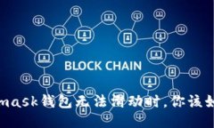 當(dāng)Metamask錢包無法滑動(dòng)時(shí)，