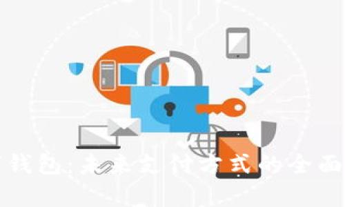 數(shù)字錢包：未來(lái)支付方式的全面解析