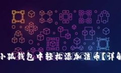 如何在小狐錢包中輕松添