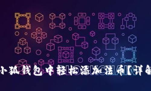 如何在小狐錢包中輕松添加法幣？詳解全流程