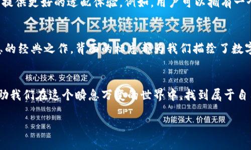    數(shù)字錢包背面標(biāo)志圖解：了解你的支付工具  / 

 guanjianci  數(shù)字錢包, 背面標(biāo)志, 支付工具  /guanjianci 

引言：走進(jìn)數(shù)字錢包的世界
隨著科技的飛速發(fā)展，數(shù)字錢包已經(jīng)成為我們生活中不可或缺的一部分。無論是線上購物還是線下支付，它們都賦予了我們無與倫比的便利性和安全感。而在這些數(shù)字錢包的背后，有一種無形的語言，那就是它們的標(biāo)志和圖標(biāo)，它們不僅是身份的象征，更是功能的體現(xiàn)。

數(shù)字錢包背面標(biāo)志的重要性
在數(shù)字錢包的背面，通常會(huì)印有一系列標(biāo)志和符號(hào)。它們可能是支付網(wǎng)絡(luò)的標(biāo)志，如Visa、Mastercard、支付寶或微信支付等，也可能是一些認(rèn)證標(biāo)志，比如“安全支付”或“快速付款”。這些標(biāo)志不僅幫助用戶辨識(shí)錢包的功能，也在潛移默化中影響著我們的消費(fèi)心理。

解析數(shù)字錢包背面標(biāo)志
讓我們仔細(xì)看看數(shù)字錢包背面的一些常見標(biāo)志及其意義。首先，最為人熟知的就是支付網(wǎng)絡(luò)標(biāo)志。這些標(biāo)志往往是用戶選擇數(shù)字錢包的重要依據(jù)之一。例如，擁有Visa或Mastercard標(biāo)志的錢包，通常意味著你可以在全球數(shù)百萬的商家使用它們進(jìn)行支付。更重要的是，這些標(biāo)志背后蘊(yùn)含的信任和安全感，讓用戶能夠毫無顧慮地進(jìn)行交易。

一個(gè)標(biāo)志，幾重含義
不僅如此，數(shù)字錢包背面還可能出現(xiàn)一些安全認(rèn)證標(biāo)志。這些標(biāo)志通常意味著該錢包具備一定的安全性和防欺詐機(jī)制。例如，某些錢包會(huì)在背面標(biāo)注“PIN保護(hù)”或“指紋認(rèn)證”字樣，這讓用戶在使用時(shí)倍感安心。想象一下，當(dāng)你知道自己的資金是受到嚴(yán)格保護(hù)的時(shí)候，心中那份踏實(shí)和安心，多么令人振奮！

文化關(guān)聯(lián)與用戶情感
不同國家和地區(qū)的數(shù)字錢包背面標(biāo)志可能呈現(xiàn)出不同的文化背景和用戶習(xí)慣。在一些國家，用戶對(duì)數(shù)字支付的接受程度較高，錢包背面的標(biāo)志或認(rèn)證印章更加多樣化；而在一些相對(duì)保守的市場(chǎng)，用戶可能更加青睞于傳統(tǒng)支付方式，數(shù)字錢包的標(biāo)志則越發(fā)簡潔樸素。這種文化的差異不僅影響著市場(chǎng)策略的制定，也與用戶的情感反應(yīng)息息相關(guān)。個(gè)體對(duì)標(biāo)志的信任感、對(duì)品牌的忠誠度，往往源于潛在的文化認(rèn)同。

用戶體驗(yàn)與數(shù)字錢包的未來
隨著科技的不斷演進(jìn)，數(shù)字錢包的形態(tài)也在不斷變化。未來的數(shù)字錢包可能會(huì)融合更多的生物識(shí)別技術(shù)，例如面部識(shí)別、聲紋識(shí)別等。同時(shí)，背面標(biāo)志的設(shè)計(jì)也可能更加個(gè)性化，為用戶提供更好的適配體驗(yàn)。例如，用戶可以擁有一個(gè)能夠根據(jù)個(gè)性和喜好來設(shè)計(jì)的定制化錢包。想象一下，它背面那獨(dú)特的標(biāo)志，會(huì)是多少人的羨慕和羨慕的目光??！

小結(jié)：你錢包背后的故事
每一個(gè)數(shù)字錢包背后的標(biāo)志，其實(shí)都藏著一段不為人知的故事。它們不僅是技術(shù)的象征，更是用戶與支付世界之間的橋梁。無論是充滿時(shí)尚感的近未來數(shù)字錢包，還是散發(fā)著傳統(tǒng)氣息的經(jīng)典之作，背面的標(biāo)志都為我們描繪了數(shù)字支付的美好愿景。

結(jié)尾：擁抱未來的數(shù)字支付
隨著我們逐漸走入一個(gè)無現(xiàn)金的時(shí)代，數(shù)字錢包將會(huì)不斷進(jìn)化，背后的標(biāo)志也將煥發(fā)出新的意義。無論如何，保持對(duì)這些標(biāo)志的關(guān)注，不僅是為了更好地理解我們的數(shù)字生活，也能幫助我們?cè)谶@個(gè)瞬息萬變的世界中，找到屬于自己的位置。未來的數(shù)字支付世界充滿可能，期待著你我共同創(chuàng)造的美好明天！

通過以上的探討，我們不僅僅是在研究標(biāo)志，更是在揭開數(shù)字錢包的奧秘，領(lǐng)略它們背后激動(dòng)人心的故事。多么令人振奮的探索旅程?。?>
								
                        </div>
					<!-- Share & comments area start -->
					<div   id=