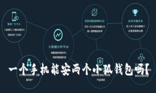 一個(gè)手機(jī)能安兩個(gè)小狐錢包嗎？