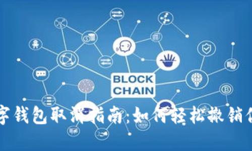 央行數(shù)字錢包取消指南：如何輕松撤銷你的賬戶