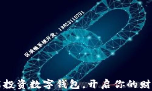 
如何智能投資數(shù)字錢包，開啟你的財富新篇章