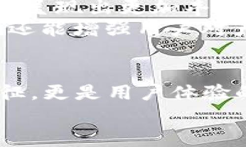 數(shù)字錢包的名稱是唯一的嗎？深入解析數(shù)字錢包的命名及其影響

數(shù)字錢包, 錢包名稱, 唯一性/guanjianci

數(shù)字錢包的概念
在現(xiàn)代社會，數(shù)字錢包已經(jīng)成為了我們?nèi)粘Ｉ钪胁豢苫蛉钡囊徊糠帧o論是在線購物、支付賬單，還是進行小額轉(zhuǎn)賬，數(shù)字錢包的便捷性讓人們感受到了科技的力量。數(shù)字錢包，簡單來說，就是指一種以電子形式存儲貨幣和進行交易的工具。它不僅可以存儲實際貨幣，還可以存儲各種會員卡、優(yōu)惠券、票據(jù)等信息，極大地方便了我們的日常生活。

數(shù)字錢包的名稱及其重要性
在我們深入探討數(shù)字錢包名稱的唯一性之前，首先需要了解的是，數(shù)字錢包的名稱不僅僅是一個簡單的稱呼，它承載著品牌形象、用戶認知和市場定位等多重信息。一個恰當(dāng)且獨特的名稱能夠立即抓住用戶的興趣，提升使用率，反之亦然。

數(shù)字錢包名稱的唯一性分析
那么，數(shù)字錢包的名稱真的可以做到唯一嗎？從法律和市場的角度來看，數(shù)字錢包的名稱并不絕對唯一。由于市場上存在大量的數(shù)字錢包產(chǎn)品，許多產(chǎn)品的名稱可能存在相似之處，甚至相同的情況時有發(fā)生。
首先，從法律層面來看，很多國家對于商標(biāo)注冊有一定的規(guī)則。如果一家數(shù)字錢包公司注冊了自己的品牌名稱，如“ABC Wallet”，那么在該國范圍內(nèi)，其他公司可能無法再注冊同樣的名稱。但這并不代表市場上不會出現(xiàn)像“ABC Digital Wallet”這樣的類似名稱。
其次，從市場的實際情況來看，盡管法律保護提供了一定的保障，但在實際運營中，尤其是在互聯(lián)網(wǎng)這樣一個開放的平臺上，名稱的重復(fù)和相似現(xiàn)象并不罕見。有些品牌可能為了借助類似名稱的知名度而選擇使用相似的名稱，這無形中給消費者帶來了混淆。多么令人振奮的是，有效的品牌管理和市場推廣能夠幫助用戶識別和記住自己所信賴的數(shù)字錢包。

命名數(shù)字錢包需考慮的因素
在為數(shù)字錢包命名時，開發(fā)團隊往往需要考慮多個因素來確保名稱的吸引力和運用性。以下是一些關(guān)鍵因素：
ul
    listrong簡潔性：/strong一個簡短而易記的名稱能讓用戶更快地認同和傳播。/li
    listrong相關(guān)性：/strong名稱應(yīng)與數(shù)字錢包的功能、特色或品牌形象有直接聯(lián)系，能夠反映產(chǎn)品的性質(zhì)和使用場景。/li
    listrong文化適應(yīng)性：/strong在全球化日益加深的今天，名稱需要考慮不同文化背景下的接受度，避免文化誤解。/li
    listrong商標(biāo)注冊：/strong為了保護品牌，確保所選名稱的可注冊性也是一個重要的因素。/li
/ul

成功案例分析
為了更好地理解數(shù)字錢包名稱的重要性，不妨來看一些成功的案例。
例如，知名的支付平臺“PayPal”就成功地將其名稱與支付解決方案自然地結(jié)合在一起，簡單而強大，易于讓用戶記住。其名稱直接傳達了易用和便利的概念，反映出了其核心價值。
再如，另一款流行的數(shù)字錢包“Venmo”，其名稱不僅簡短易記，更蘊含了社交互動的元素，使得用戶在發(fā)送和接收款項時能夠感受到一種社區(qū)的歸屬感。這樣的設(shè)計顯然更容易吸引年輕用戶群體，創(chuàng)造了良好的用戶體驗。這多么令人振奮！

未來的數(shù)字錢包趨勢
未來，隨著數(shù)字化進程的加快，數(shù)字錢包的市場競爭將愈發(fā)激烈。在這樣的環(huán)境下，名稱的重要性將愈加突顯。我們可以預(yù)見，隨著用戶需求的多樣化，數(shù)字錢包的名稱也將呈現(xiàn)出更加豐富的形式和內(nèi)容，比如結(jié)合本地文化、突出獨特功能等。
此外，將來的數(shù)字錢包可能還會更多地采用功能性名稱，如“QuickPay”，旨在強調(diào)極速支付體驗，或“SafeCart”，突出安全購物的特性。這樣的變革不僅能滿足市場需求，還能增強用戶對產(chǎn)品的認同感和忠誠度。

結(jié)論
綜上所述，數(shù)字錢包的名稱雖然在法律上可以注冊為商標(biāo)從而獲得一定的唯一性，但在實際市場中，名稱的唯一性并不絕對。名稱的重要性不可小覷，它不僅是品牌的象征，更是用戶體驗的第一步。當(dāng)開發(fā)團隊在命名數(shù)字錢包時，必須充分考慮市場狀況、文化因素以及品牌價值等多個方面，以確保名稱的獨特性和吸引力。
總之，數(shù)字錢包的名稱是一個值得深入探究的課題，它背后蘊含著豐富的市場策略和用戶心理。只有在此基礎(chǔ)上，不斷創(chuàng)新與改進，才能在激烈的市場競爭中脫穎而出！