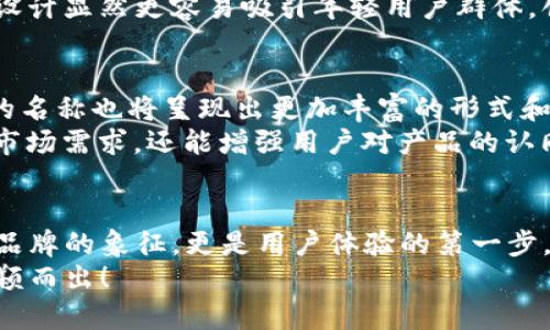 數(shù)字錢包的名稱是唯一的嗎？深入解析數(shù)字錢包的命名及其影響

數(shù)字錢包, 錢包名稱, 唯一性/guanjianci

數(shù)字錢包的概念
在現(xiàn)代社會，數(shù)字錢包已經(jīng)成為了我們?nèi)粘Ｉ钪胁豢苫蛉钡囊徊糠?。無論是在線購物、支付賬單，還是進行小額轉(zhuǎn)賬，數(shù)字錢包的便捷性讓人們感受到了科技的力量。數(shù)字錢包，簡單來說，就是指一種以電子形式存儲貨幣和進行交易的工具。它不僅可以存儲實際貨幣，還可以存儲各種會員卡、優(yōu)惠券、票據(jù)等信息，極大地方便了我們的日常生活。

數(shù)字錢包的名稱及其重要性
在我們深入探討數(shù)字錢包名稱的唯一性之前，首先需要了解的是，數(shù)字錢包的名稱不僅僅是一個簡單的稱呼，它承載著品牌形象、用戶認知和市場定位等多重信息。一個恰當(dāng)且獨特的名稱能夠立即抓住用戶的興趣，提升使用率，反之亦然。

數(shù)字錢包名稱的唯一性分析
那么，數(shù)字錢包的名稱真的可以做到唯一嗎？從法律和市場的角度來看，數(shù)字錢包的名稱并不絕對唯一。由于市場上存在大量的數(shù)字錢包產(chǎn)品，許多產(chǎn)品的名稱可能存在相似之處，甚至相同的情況時有發(fā)生。
首先，從法律層面來看，很多國家對于商標(biāo)注冊有一定的規(guī)則。如果一家數(shù)字錢包公司注冊了自己的品牌名稱，如“ABC Wallet”，那么在該國范圍內(nèi)，其他公司可能無法再注冊同樣的名稱。但這并不代表市場上不會出現(xiàn)像“ABC Digital Wallet”這樣的類似名稱。
其次，從市場的實際情況來看，盡管法律保護提供了一定的保障，但在實際運營中，尤其是在互聯(lián)網(wǎng)這樣一個開放的平臺上，名稱的重復(fù)和相似現(xiàn)象并不罕見。有些品牌可能為了借助類似名稱的知名度而選擇使用相似的名稱，這無形中給消費者帶來了混淆。多么令人振奮的是，有效的品牌管理和市場推廣能夠幫助用戶識別和記住自己所信賴的數(shù)字錢包。

命名數(shù)字錢包需考慮的因素
在為數(shù)字錢包命名時，開發(fā)團隊往往需要考慮多個因素來確保名稱的吸引力和運用性。以下是一些關(guān)鍵因素：
ul
    listrong簡潔性：/strong一個簡短而易記的名稱能讓用戶更快地認同和傳播。/li
    listrong相關(guān)性：/strong名稱應(yīng)與數(shù)字錢包的功能、特色或品牌形象有直接聯(lián)系，能夠反映產(chǎn)品的性質(zhì)和使用場景。/li
    listrong文化適應(yīng)性：/strong在全球化日益加深的今天，名稱需要考慮不同文化背景下的接受度，避免文化誤解。/li
    listrong商標(biāo)注冊：/strong為了保護品牌，確保所選名稱的可注冊性也是一個重要的因素。/li
/ul

成功案例分析
為了更好地理解數(shù)字錢包名稱的重要性，不妨來看一些成功的案例。
例如，知名的支付平臺“PayPal”就成功地將其名稱與支付解決方案自然地結(jié)合在一起，簡單而強大，易于讓用戶記住。其名稱直接傳達了易用和便利的概念，反映出了其核心價值。
再如，另一款流行的數(shù)字錢包“Venmo”，其名稱不僅簡短易記，更蘊含了社交互動的元素，使得用戶在發(fā)送和接收款項時能夠感受到一種社區(qū)的歸屬感。這樣的設(shè)計顯然更容易吸引年輕用戶群體，創(chuàng)造了良好的用戶體驗。這多么令人振奮！

未來的數(shù)字錢包趨勢
未來，隨著數(shù)字化進程的加快，數(shù)字錢包的市場競爭將愈發(fā)激烈。在這樣的環(huán)境下，名稱的重要性將愈加突顯。我們可以預(yù)見，隨著用戶需求的多樣化，數(shù)字錢包的名稱也將呈現(xiàn)出更加豐富的形式和內(nèi)容，比如結(jié)合本地文化、突出獨特功能等。
此外，將來的數(shù)字錢包可能還會更多地采用功能性名稱，如“QuickPay”，旨在強調(diào)極速支付體驗，或“SafeCart”，突出安全購物的特性。這樣的變革不僅能滿足市場需求，還能增強用戶對產(chǎn)品的認同感和忠誠度。

結(jié)論
綜上所述，數(shù)字錢包的名稱雖然在法律上可以注冊為商標(biāo)從而獲得一定的唯一性，但在實際市場中，名稱的唯一性并不絕對。名稱的重要性不可小覷，它不僅是品牌的象征，更是用戶體驗的第一步。當(dāng)開發(fā)團隊在命名數(shù)字錢包時，必須充分考慮市場狀況、文化因素以及品牌價值等多個方面，以確保名稱的獨特性和吸引力。
總之，數(shù)字錢包的名稱是一個值得深入探究的課題，它背后蘊含著豐富的市場策略和用戶心理。只有在此基礎(chǔ)上，不斷創(chuàng)新與改進，才能在激烈的市場競爭中脫穎而出！