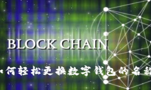 如何輕松更換數(shù)字錢包的名稱？