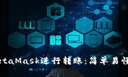如何使用MetaMask進(jìn)行轉(zhuǎn)賬：簡單易懂的步驟指南