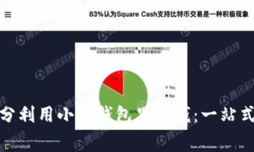 : 如何充分利用小狐錢包里的錢：一站式消費指南