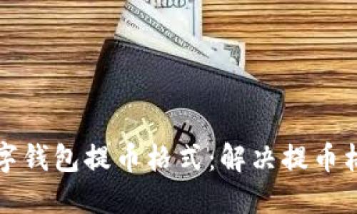 如何正確設置數字錢包提幣格式：解決提幣格格式不對的問題