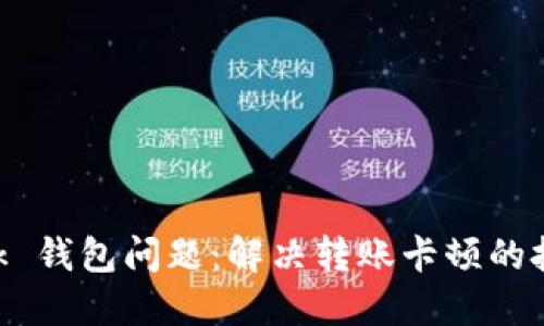 MetaMask 錢(qián)包問(wèn)題：解決轉(zhuǎn)賬卡頓的技巧與建議