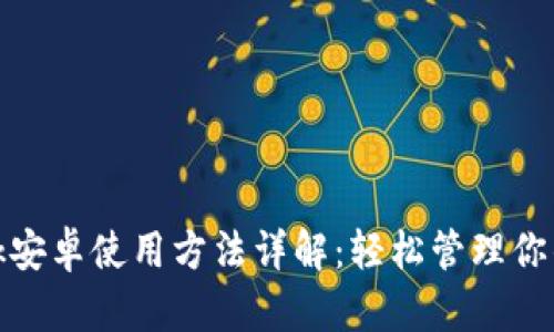 Metamask安卓使用方法詳解：輕松管理你的加密資產