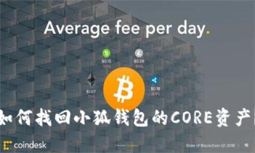 如何找回小狐錢(qián)包的CORE資產(chǎn)？