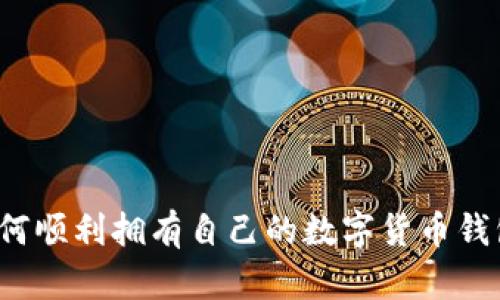 如何順利擁有自己的數(shù)字貨幣錢(qián)包？