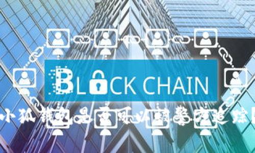 小狐錢包是否可以被警方追蹤？