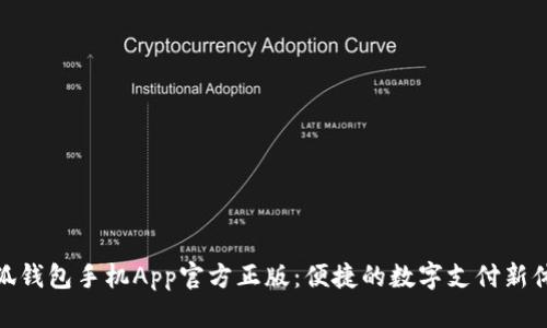 小狐錢包手機(jī)App官方正版：便捷的數(shù)字支付新體驗(yàn)