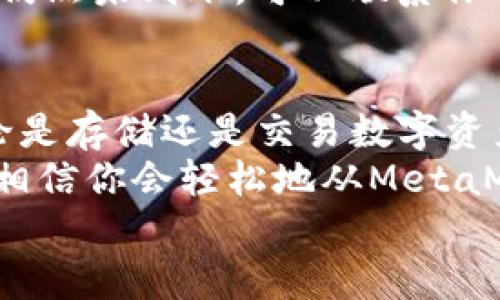   MetaMask提現(xiàn)攻略：輕松提取你的加密資產(chǎn) / 
 guanjianci MetaMask, 提現(xiàn), 加密資產(chǎn) /guanjianci 

一、了解MetaMask及其基本功能
MetaMask是一個(gè)流行的以太坊錢包，支持用戶管理和交易以太坊及其代幣。隨著區(qū)塊鏈技術(shù)的不斷發(fā)展，越來越多的人開始關(guān)注數(shù)字資產(chǎn)的管理和交易。而MetaMask不僅僅是一個(gè)錢包，它更是一個(gè)連接去中心化應(yīng)用（DApp）的橋梁，允許用戶輕松進(jìn)行加密貨幣的交易、購買和提現(xiàn)。
在開始提現(xiàn)之前，我們首先要了解MetaMask的基本功能和操作界面。用戶可以通過瀏覽器擴(kuò)展或者手機(jī)應(yīng)用程序來訪問MetaMask，它為用戶提供了一個(gè)安全的環(huán)境來存儲私鑰和鎖定資產(chǎn)。多么令人振奮！這意味著你可以隨時(shí)隨地管理你的數(shù)字資產(chǎn)，享受加密世界的便捷。

二、提現(xiàn)的準(zhǔn)備工作
在進(jìn)行提現(xiàn)操作之前，我們需要確保一切準(zhǔn)備就緒。首先，要確保你的MetaMask錢包中有足夠的以太坊（ETH）用于支付礦工費(fèi)。每次進(jìn)行交易時(shí)，網(wǎng)絡(luò)會(huì)收取一些費(fèi)用，因此在提現(xiàn)時(shí)一定要留出足夠的ETH作為手續(xù)費(fèi)。
其次，確保你已連接到正確的網(wǎng)絡(luò)。MetaMask支持不同的網(wǎng)絡(luò)，如以太坊主網(wǎng)、測試網(wǎng)等。在提現(xiàn)時(shí)，一定要確保你處于以太坊主網(wǎng)絡(luò)，才能成功提取資產(chǎn)。
最后，確保你有一個(gè)有效的提現(xiàn)地址。提現(xiàn)地址通常是你在交易所或其他錢包的以太坊地址。在這里一定要小心，每次輸入地址都要仔細(xì)檢查，確保準(zhǔn)確無誤，避免因地址錯(cuò)誤導(dǎo)致資產(chǎn)損失！

三、如何進(jìn)行提現(xiàn)操作
提現(xiàn)操作實(shí)際上是將你的MetaMask中的加密資產(chǎn)轉(zhuǎn)移到另一種錢包或交易所賬戶中。以下是具體步驟：
ol
listrong第一步：打開MetaMask/strong/li
在瀏覽器中點(diǎn)擊MetaMask圖標(biāo)，輸入你的密碼以解鎖錢包。若你使用的是手機(jī)，則打開MetaMask應(yīng)用并輸入密碼。

listrong第二步：選擇要提現(xiàn)的資產(chǎn)/strong/li
在錢包首頁，你會(huì)看到你當(dāng)前持有的資產(chǎn)列表。選擇你要提現(xiàn)的數(shù)字貨幣，例如以太坊（ETH）或其他ERC-20代幣。

listrong第三步：點(diǎn)擊“發(fā)送”按鈕/strong/li
選擇要提現(xiàn)的資產(chǎn)后，屏幕上會(huì)出現(xiàn)一個(gè)發(fā)送/發(fā)送按鈕。點(diǎn)擊這個(gè)按鈕后，你將進(jìn)入一個(gè)新的頁面，填寫提現(xiàn)信息。

listrong第四步：輸入提現(xiàn)地址/strong/li
在“收件人地址”欄輸入你想要提現(xiàn)的地址。這里需要特別小心，以確保地址的準(zhǔn)確性。如何確保這一點(diǎn)呢？你可以直接從交易所或其他錢包復(fù)制并粘貼地址，避免手動(dòng)輸入帶來的錯(cuò)誤。

listrong第五步：輸入提現(xiàn)金額/strong/li
在“金額”欄中輸入你要提現(xiàn)的具體數(shù)量。確保你輸入的金額在你錢包余額之內(nèi)，并且考慮到網(wǎng)絡(luò)手續(xù)費(fèi)的存在。

listrong第六步：調(diào)整網(wǎng)絡(luò)手續(xù)費(fèi)/strong/li
在提現(xiàn)頁面，通常會(huì)顯示網(wǎng)絡(luò)手續(xù)費(fèi)。MetaMask允許用戶根據(jù)網(wǎng)絡(luò)擁堵程度來選擇手續(xù)費(fèi)的高低。手續(xù)費(fèi)越高，確認(rèn)交易的速度越快，所以在提現(xiàn)時(shí)要根據(jù)需要自行調(diào)整。

listrong第七步：確認(rèn)并發(fā)送/strong/li
確認(rèn)所有填寫信息后，點(diǎn)擊“下一步”查看所有信息是否正確。如果一切無誤，點(diǎn)擊“確認(rèn)”進(jìn)行發(fā)送。多么令人激動(dòng)的時(shí)刻！你的提現(xiàn)請求正在被處理！
/ol

四、提現(xiàn)后的確認(rèn)過程
一旦你點(diǎn)擊確認(rèn)發(fā)送，交易將會(huì)在以太坊網(wǎng)絡(luò)上被處理。在MetaMask中，你可以通過點(diǎn)擊“活動(dòng)”標(biāo)簽查看你最近的交易記錄，實(shí)時(shí)跟蹤你的提現(xiàn)狀態(tài)。
若你想查詢交易的詳細(xì)信息，可以復(fù)制交易哈希（Tx Hash）到以太坊區(qū)塊瀏覽器（如Etherscan.io）中，查找交易狀態(tài)。在這方面，Etherscan是一個(gè)極其強(qiáng)大和方便的工具，它能幫助你實(shí)時(shí)跟蹤你的交易進(jìn)度，看到你的交易是否已經(jīng)被確認(rèn)！

五、常見問題與解決方案
在提現(xiàn)過程中，用戶可能會(huì)遇到一些常見問題。下面我們將一一解答：

h41. 我無法找到提現(xiàn)按鈕，怎么辦？/h4
如果你在MetaMask中找不到發(fā)送或提現(xiàn)按鈕，可能是因?yàn)槟闵形催x擇任何資產(chǎn)。請確保你先選擇要提現(xiàn)的幣種，才能顯示相關(guān)的操作按鈕。

h42. 網(wǎng)絡(luò)手續(xù)費(fèi)太高，怎么辦？/h4
網(wǎng)絡(luò)手續(xù)費(fèi)高通常是因?yàn)榫W(wǎng)絡(luò)交易擁堵，可以嘗試在網(wǎng)絡(luò)不忙碌的時(shí)段進(jìn)行交易，或者選擇較低的手續(xù)費(fèi)，這樣雖然確認(rèn)時(shí)間可能會(huì)長一些，但依然可以完成提現(xiàn)。

h43. 提現(xiàn)后很久沒有到賬，怎么辦？/h4
如果你在提現(xiàn)后長時(shí)間沒有收到資金，首先檢查一下交易狀態(tài)。如果交易狀態(tài)顯示“成功”，那么資金應(yīng)該會(huì)轉(zhuǎn)入你的目標(biāo)地址。若仍然未到賬，可以聯(lián)系你的交易所或錢包客服，提供交易哈希以尋求幫助。

六、總結(jié)與建議
提現(xiàn)過程雖然簡單，但是我們在進(jìn)行操作時(shí)一定要保持謹(jǐn)慎！在輸入地址和金額時(shí)，都要仔細(xì)核對以避免不必要的損失。此外，無論是存儲還是交易數(shù)字資產(chǎn)，安全永遠(yuǎn)是第一位！
在使用MetaMask時(shí)養(yǎng)成定期備份助記詞和私鑰的好習(xí)慣，以保障你的資產(chǎn)安全。多么安心的感覺！只要你掌握了這些操作步驟，相信你會(huì)輕松地從MetaMask中提現(xiàn)出你的加密資產(chǎn)。
希望這篇文章能幫助你順利完成提現(xiàn)操作，享受加密貨幣帶來的便利與樂趣！