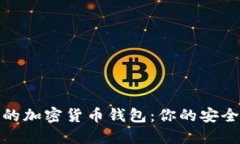 選擇可靠的加密貨幣錢包