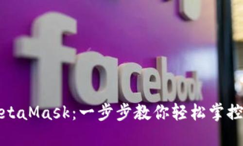 如何接入MetaMask：一步步教你輕松掌控區(qū)塊鏈?zhǔn)澜?></h3>  
<p>在MetaMask界面中，你將看到“開(kāi)始”或“創(chuàng)建錢(qián)包”的選項(xiàng)。如果你是新用戶(hù)，請(qǐng)選擇“創(chuàng)建錢(qián)包”。接下來(lái)，你需要設(shè)置一個(gè)強(qiáng)密碼，以保護(hù)你的錢(qián)包安全。記住，這個(gè)密碼是你訪(fǎng)問(wèn)錢(qián)包的重要鑰匙！</p>  
<p>操作流程如下：</p>  
<ol>  
    <li>閱讀并同意服務(wù)條款。</li>  
    <li>設(shè)置一個(gè)復(fù)雜且易于記住的密碼。</li>  
    <li>MetaMask會(huì)生成一個(gè)助記詞，這可是你的金鑰匙。請(qǐng)妥善保存，不要輕易告訴他人，也不要保存在網(wǎng)絡(luò)上！</li>  
</ol>  
<p>如果你已經(jīng)擁有一個(gè)MetaMask錢(qián)包，則可以選擇“導(dǎo)入錢(qián)包”，輸入你的助記詞完成導(dǎo)入。這些步驟在藍(lán)天白云下的咖啡店、公共圖書(shū)館、甚至是你溫馨的家中都可以輕松完成，無(wú)需任何特殊設(shè)備！</p>  

<h3>第四步：了解錢(qián)包界面</h3>  
<p>接下來(lái)，你將進(jìn)入MetaMask的錢(qián)包界面。在這里，你可以查看你的資產(chǎn)余額，發(fā)送或接收加密貨幣，甚至購(gòu)買(mǎi)NFT。這個(gè)界面友好且直觀(guān)，創(chuàng)造出一種愉悅的用戶(hù)體驗(yàn)。</p>  
<p>其中包括如下功能：</p>  
<ul>  
    <li><strong>資產(chǎn)：</strong>一目了然地查看賬戶(hù)余額。</li>  
    <li><strong>交易歷史：</strong>了解你的交易記錄。</li>  
    <li><strong>設(shè)置：</strong>調(diào)節(jié)錢(qián)包的各種設(shè)置以提升安全性。</li>  
</ul>  
<p>多么讓人感到安心的設(shè)計(jì)！每次使用MetaMask，你都仿佛在銀行中，資產(chǎn)安全得到了充分保障！</p>  

<h3>第五步：添加自定義代幣</h3>  
<p>在MetaMask中，你可以輕松添加自己所需的代幣，尤其是那些不在默認(rèn)列表中的、自主發(fā)行的加密資產(chǎn)。只需幾個(gè)簡(jiǎn)單的步驟，就能管理多種資產(chǎn)，真是令人欣喜的功能！</p>  
<p>操作步驟如下：</p>  
<ol>  
    <li>點(diǎn)擊“資產(chǎn)”頁(yè)面中的“添加代幣”。</li>  
    <li>選擇“自定義代幣”選項(xiàng)。</li>  
    <li>輸入你想添加的代幣的合約地址、代幣符號(hào)和小數(shù)位數(shù)信息，然后點(diǎn)擊“下一步”。</li>  
    <li>確認(rèn)無(wú)誤后，點(diǎn)擊“添加代幣”。</li>  
</ol>  
<p>資產(chǎn)多樣性是投資成功的關(guān)鍵之一，MetaMask的這種靈活性讓用戶(hù)可以更加自由地進(jìn)行資產(chǎn)配置，適應(yīng)快速變化的市場(chǎng)！</p>  

<h3>第六步：與DApp連接</h3>  
<p>MetaMask的神奇之處在于它能夠與多種去中心化應(yīng)用（DApps）無(wú)縫連接。當(dāng)你使用與MetaMask兼容的DApp時(shí)，例如Uniswap或OpenSea，只需點(diǎn)擊連接按鈕，便能輕松與這些平臺(tái)互動(dòng)。</p>  
<p>具體操作：</p>  
<ol>  
    <li>在DApp網(wǎng)站上，點(diǎn)擊“連接錢(qián)包”按鈕。</li>  
    <li>選擇MetaMask作為連接方式。</li>  
    <li>允許網(wǎng)站訪(fǎng)問(wèn)你的錢(qián)包，一旦授權(quán)，你就能在DApp中進(jìn)行各種操作！</li>  
</ol>  
<p>想象一下，無(wú)需繁瑣的注冊(cè)和繁雜的手續(xù)，你便能在一個(gè)去中心化的市場(chǎng)中進(jìn)行交易，買(mǎi)賣(mài)NFT，參與流動(dòng)性挖掘等！這是一種多么令人興奮的新體驗(yàn)！</p>  

<h3>第七步：確保安全</h3>  
<p>盡管MetaMask提供了許多便利，但我們依然需要保持警惕。以下是一些保護(hù)自己資產(chǎn)的安全小技巧：</p>  
<ul>  
    <li>定期更改錢(qián)包密碼。</li>  
    <li>確保備份助記詞，并保存在安全的地方。</li>  
    <li>避免在公共Wi-Fi下進(jìn)行交易。</li>  
    <li>保持你的設(shè)備和MetaMask應(yīng)用始終更新到最新版本。</li>  
</ul>  
<p>安全永遠(yuǎn)是第一位的，只有建立起了良好的安全意識(shí)，我們才可以更好地享受區(qū)塊鏈帶來(lái)的革命性變化！</p>  

<h3>尾聲：開(kāi)啟你的區(qū)塊鏈旅程</h3>  
<p>通過(guò)上述簡(jiǎn)單的步驟，你已經(jīng)成功接入MetaMask，開(kāi)始你的區(qū)塊鏈之旅！無(wú)論你是打算投資加密貨幣，還是探索去中心化金融和NFT市場(chǎng)，MetaMask都是你開(kāi)啟這一切的最佳伙伴。</p>  
<p>當(dāng)你逐漸熟悉這個(gè)充滿(mǎn)機(jī)遇的新世界時(shí)，或許你會(huì)感慨：原來(lái)財(cái)富的游戲可以如此輕松愉快！希望每位讀者都能在MetaMask的引領(lǐng)下，踏上屬于自己的數(shù)字資產(chǎn)冒險(xiǎn)旅程！來(lái)吧，現(xiàn)在就行動(dòng)吧，未來(lái)屬于你！</p>  
								
                        </div>
					<!-- Share & comments area start -->
					<div   id=