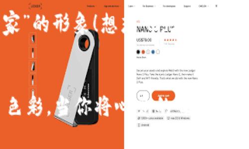   如何在小狐錢包中添加收藏品：一步一步的指南 / 

 guanjianci 小狐錢包, 收藏品, 使用指南 /guanjianci 

引言：數(shù)字時(shí)代的收藏新方式
在這個(gè)數(shù)字化飛速發(fā)展的時(shí)代，傳統(tǒng)的收藏方式已經(jīng)逐漸被新的數(shù)字資產(chǎn)形式所取代。小狐錢包作為一款熱門的數(shù)字錢包，不僅支持?jǐn)?shù)字貨幣交易，還為用戶提供了收藏品的管理功能。這種方式讓收藏愛好者們能夠便捷地管理自己的數(shù)字資產(chǎn)，讓我們在這片數(shù)字世界中，可以將熱愛的藝術(shù)、紀(jì)念物、甚至虛擬商品一一收藏。今天，我將為你詳細(xì)講解如何在小狐錢包中輕松添加收藏品，探索這個(gè)令人興奮的全新領(lǐng)域！

第一步：下載并安裝小狐錢包
首先，如果你還沒有小狐錢包，前往應(yīng)用商店（如App Store或Google Play）下載并安裝該應(yīng)用。小狐錢包因其友好的用戶界面和強(qiáng)大的功能，迅速積累了大量用戶，大家紛紛為之點(diǎn)贊！下載完成后，打開應(yīng)用程序，創(chuàng)建你的賬戶，完成必要的身份驗(yàn)證。這一步非常重要，確保你的資產(chǎn)安全，保護(hù)你的個(gè)人信息！

第二步：注冊與設(shè)置你的小狐錢包
當(dāng)你成功創(chuàng)建賬戶后，記得將登錄密碼、助記詞妥善保管！這將是你以后訪問錢包和恢復(fù)賬戶的關(guān)鍵步驟。在設(shè)置過程中，有些用戶可能會感到些許困惑，但請放心，整個(gè)流程都有詳細(xì)的提示指導(dǎo)，大家一起加油吧！

第三步：進(jìn)入收藏品管理界面
完成賬戶設(shè)置后，你將進(jìn)入小狐錢包的主界面。在那里，你可以看到不同的功能選項(xiàng)。為了添加收藏品，我們需要找到“收藏”或“資產(chǎn)管理”的選項(xiàng)。有些用戶可能會為此感到不安，不必?fù)?dān)心，這種設(shè)計(jì)旨在幫助用戶更好地管理他們的數(shù)字資產(chǎn)。點(diǎn)擊進(jìn)入后，準(zhǔn)備好讓我們開始添加收藏品的旅程吧！多么令人振奮！

第四步：添加收藏品
進(jìn)入收藏管理界面后，你會發(fā)現(xiàn)一個(gè)“添加收藏品”或“添加新資產(chǎn)”的按鈕。點(diǎn)擊該按鈕，系統(tǒng)會提示你輸入有關(guān)收藏品的基本信息，包括名稱、類型、描述以及其他重要細(xì)節(jié)。記得在描述中加入你對該收藏品的情感——這不僅是對該物品的解釋，更是對它背后故事的傳遞。例如，如果你收藏的是一件藝術(shù)作品，描述中可以加入你第一次看到它時(shí)的感動(dòng)，甚至是它的創(chuàng)作背景！這是讓你的收藏品更具個(gè)性和故事感的重要一步。

第五步：保存與確認(rèn)
填寫完所有必要信息后，務(wù)必仔細(xì)檢查一遍確保無誤，再點(diǎn)擊“保存”或“確認(rèn)”按鈕。系統(tǒng)會提示你是否成功添加該收藏品，成功后你將能在你的收藏列表中看到該項(xiàng)物品。這一刻，仿佛你在為自己的珍貴收藏增添了新的塔樓，前方盡是待探索的無限可能！

第六步：分享與展示你的收藏
一旦你添加了心愛的收藏品，不妨與好友分享你的收藏成果！小狐錢包讓用戶可以輕松分享自己的收藏清單，通過社交媒體或直接的鏈接，將你的熱愛傳播給更多人。想象一下，當(dāng)你的朋友看到你獨(dú)特的收藏時(shí)，他們的驚訝表情！這不僅是物品的分享，更是情感和故事的分享，多么美好的時(shí)刻！

第七步：定期更新與維護(hù)
數(shù)字資產(chǎn)的世界變化迅速，定期更新你的收藏列表是非常有必要的！保持與行業(yè)動(dòng)態(tài)接軌，添加新穎的收藏品，或是刪除不再感興趣的物品，都有助于保持你的收藏品展示的新鮮感。這也能讓你在朋友中始終保持“專家”的形象！想想吧，大家都想向你請教最新的收藏動(dòng)態(tài)，你的專業(yè)性將給他們留下深刻的印象！

結(jié)語：收藏不僅僅是物質(zhì)的積累
數(shù)字時(shí)代的收藏不僅是積累物件，更是對自己生活態(tài)度的表達(dá)。相信在不斷的嘗試和探索中，你會發(fā)現(xiàn)這條道路上有無數(shù)的驚喜等待著你。小狐錢包不僅為你提供了便利的操作界面，更為你的每一步收藏旅程增添了色彩。當(dāng)你將心愛的每一件作品都記錄在案時(shí)，你不是在單純地積累收藏，而是在為自己的生活增添獨(dú)特的回憶。無論這條收藏之路多么曲折，始終要保持熱愛，堅(jiān)持下去！讓我們一起，在數(shù)字資產(chǎn)的世界中不斷發(fā)掘，去擁抱更廣闊的收藏天地吧！