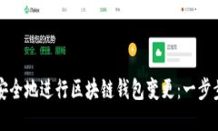 如何安全地進(jìn)行區(qū)塊鏈錢