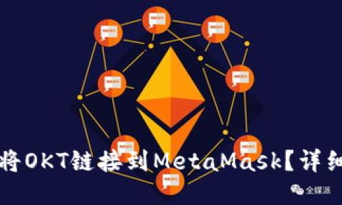 如何將OKT鏈接到MetaMask？詳細(xì)指南