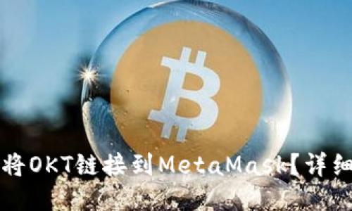 如何將OKT鏈接到MetaMask？詳細(xì)指南