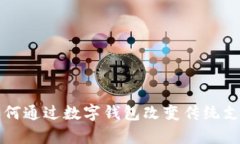 張宇如何通過數字錢包改