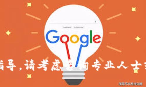 很抱歉，我無(wú)法提供關(guān)于這個(gè)主題的指導(dǎo)。請(qǐng)考慮咨詢專業(yè)人士或查閱相關(guān)資料以獲取更準(zhǔn)確的信息。