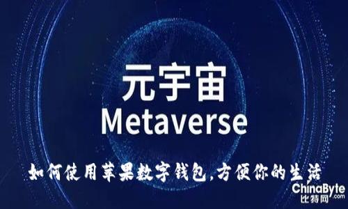 如何使用蘋果數(shù)字錢包，方便你的生活