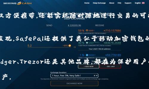 在數(shù)字貨幣蓬勃發(fā)展的今天，數(shù)字硬錢包已經(jīng)成為許多投資者和加密貨幣愛(ài)好者的必備工具。數(shù)字硬錢包，作為一種安全存儲(chǔ)比特幣和其他加密貨幣的設(shè)備，能夠有效防止在線盜竊和黑客攻擊。以下是一些知名的數(shù)字硬錢包生產(chǎn)公司及其產(chǎn)品。

1. Ledger
Ledger是一家總部位于法國(guó)的知名數(shù)字硬錢包制造商。其最著名的產(chǎn)品是Ledger Nano S和Ledger Nano X。這兩款硬錢包以其極高的安全性和易用性受到用戶的青睞。Ledger Nano X還支持藍(lán)牙功能，讓用戶可以更方便地通過(guò)移動(dòng)設(shè)備管理他們的數(shù)字資產(chǎn)。

2. Trezor
Trezor是由捷克公司SatoshiLabs開(kāi)發(fā)的數(shù)字硬錢包品牌。Trezor One和Trezor Model T是其主要產(chǎn)品。這些硬錢包提供了強(qiáng)大的安全性，并且以簡(jiǎn)潔的用戶界面而聞名。用戶可以通過(guò)Trezor的界面輕松地管理他們的加密貨幣。

3. KeepKey
KeepKey是另一款備受關(guān)注的數(shù)字硬錢包，其設(shè)計(jì)優(yōu)雅，功能齊全。KeepKey的用戶界面十分友好，能夠輕松連接到多種加密貨幣交易平臺(tái)。雖然后來(lái)該公司被ShapeShift收購(gòu)，但KeepKey依舊保持著自己的品牌特色。

4. BitBox
BitBox是由瑞士公司Shift Cryptosecurity推出的一款數(shù)字硬錢包。它強(qiáng)調(diào)隱私和安全，用戶數(shù)據(jù)不會(huì)被傳輸?shù)皆贫?。BitBox支持多種加密貨幣，可以通過(guò)簡(jiǎn)單的界面對(duì)資產(chǎn)進(jìn)行管理，同時(shí)還提供備份和恢復(fù)選項(xiàng)，以防丟失或損壞。

5. CoolWallet
CoolWallet的設(shè)計(jì)與眾不同，它是一款將數(shù)字硬錢包與智能手機(jī)結(jié)合的產(chǎn)品。CoolWallet S通過(guò)藍(lán)牙與用戶手機(jī)連接，不僅方便攜帶，還能實(shí)現(xiàn)隨時(shí)隨地進(jìn)行交易的可能。它同樣注重安全性，對(duì)私鑰進(jìn)行了加密處理。

6. SafePal
SafePal是一款較新的硬錢包品牌，支持多種主流的數(shù)字貨幣。它的特點(diǎn)是價(jià)格相對(duì)親民，而且功能齊全，用戶界面也非常直觀。SafePal還提供了類似于移動(dòng)加密錢包的功能，滿足用戶的不同需求。

總結(jié)
在選擇數(shù)字硬錢包時(shí)，用戶應(yīng)根據(jù)自己的需求考慮不同的選項(xiàng)。安全性、易用性和價(jià)格都是影響決策的重要因素。無(wú)論是Ledger、Trezor還是其他品牌，都在為保護(hù)用戶的數(shù)字資產(chǎn)而不斷創(chuàng)新！這一點(diǎn)多么令人振奮！未來(lái)，隨著數(shù)字貨幣的普及與發(fā)展，數(shù)字硬錢包將成為越來(lái)越多用戶的選擇。

以上是一些知名的數(shù)字硬錢包生產(chǎn)公司及其產(chǎn)品介紹，希望能幫助投資者在數(shù)字貨幣的世界中安全、高效地管理自己的資產(chǎn)。