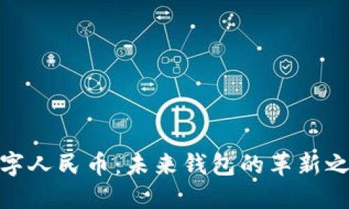 數(shù)字人民幣：未來錢包的革新之旅