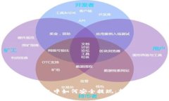 在區(qū)塊鏈錢(qián)包中如何安全