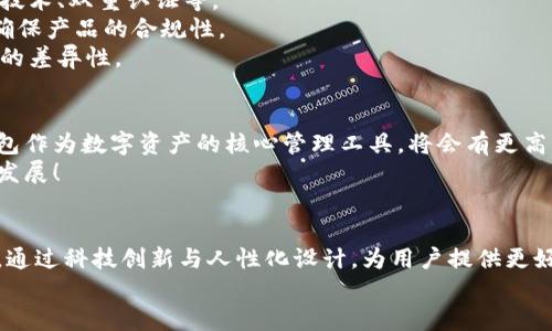   大同區(qū)塊鏈錢包開發(fā)全解析：構(gòu)建安全、便捷的數(shù)字資產(chǎn)管理工具 / 
 guanjianci 區(qū)塊鏈, 錢包開發(fā), 數(shù)字資產(chǎn) /guanjianci 

引言
隨著數(shù)字貨幣的迅速發(fā)展，區(qū)塊鏈技術(shù)作為其底層支持，逐漸被各個(gè)行業(yè)所接受。大同作為一個(gè)迅速崛起的城市，正在發(fā)揮著其在區(qū)塊鏈錢包開發(fā)上的潛力。那么，什么是區(qū)塊鏈錢包開發(fā)？在大同地區(qū)，這一過程是如何進(jìn)行的呢？讓我們深入了解吧！

什么是區(qū)塊鏈錢包？
區(qū)塊鏈錢包可以簡單理解為一個(gè)存儲(chǔ)與管理數(shù)字資產(chǎn)的工具。它的功能就像一個(gè)銀行賬戶，但與傳統(tǒng)銀行賬戶不同，區(qū)塊鏈錢包允許用戶直接控制自己的資產(chǎn)，而無需依賴中心化的金融機(jī)構(gòu)。用戶可以通過區(qū)塊鏈錢包發(fā)送、接收以及存儲(chǔ)加密貨幣，還可以查看交易記錄，實(shí)時(shí)監(jiān)控資產(chǎn)變化。多么令人振奮！

區(qū)塊鏈錢包的種類
區(qū)塊鏈錢包主要分為兩大類：熱錢包和冷錢包。
strong熱錢包：/strong熱錢包通常是在線錢包，具有便于快速交易的特點(diǎn)，如數(shù)字貨幣交易所的賬戶。用戶只需通過網(wǎng)站或應(yīng)用程序便可訪問，但是由于經(jīng)常連接互聯(lián)網(wǎng)，其安全性相對較低。
strong冷錢包：/strong冷錢包是指離線存儲(chǔ)的數(shù)字貨幣錢包，它的安全性更高，適合作為長期存儲(chǔ)數(shù)字資產(chǎn)的方式。例如，硬件錢包和紙錢包。在冷錢包中，私鑰不易被黑客獲取，因此更能保證用戶資產(chǎn)的安全。

大同區(qū)塊鏈錢包開發(fā)的背景
近年來，隨著區(qū)塊鏈技術(shù)的推廣，越來越多的人開始關(guān)注數(shù)字貨幣的投資與交易，大同的區(qū)塊鏈錢包開發(fā)也正是在這樣的背景下應(yīng)運(yùn)而生。作為山西省的一個(gè)重要城市，大同不僅具備豐富的文化底蘊(yùn)，還有著相對成熟的科技產(chǎn)業(yè)基礎(chǔ)，為區(qū)塊鏈錢包的開發(fā)提供了良好的土壤。

區(qū)塊鏈錢包開發(fā)的技術(shù)架構(gòu)
開發(fā)一個(gè)功能齊全的區(qū)塊鏈錢包，需要綜合考慮多個(gè)技術(shù)要素。
strong前端技術(shù)：/strong前端主要是用戶界面，即用戶與錢包之間的交互界面。開發(fā)者通常使用HTML、CSS和JavaScript等技術(shù)，提供簡潔易用的用戶體驗(yàn)。
strong后端技術(shù)：/strong后端是錢包的核心部分，負(fù)責(zé)處理交易、用戶管理和數(shù)據(jù)存儲(chǔ)等功能。選擇合適的編程語言（如Python、Java、Go等）與數(shù)據(jù)庫（如MySQL、MongoDB等）至關(guān)重要。
strong區(qū)塊鏈技術(shù)：/strong不同的區(qū)塊鏈網(wǎng)絡(luò)（如比特幣、以太坊等）對錢包功能有不同的要求。開發(fā)者需了解相關(guān)區(qū)塊鏈的API接口、智能合約和賬戶管理等技術(shù)。

大同區(qū)塊鏈錢包開發(fā)的步驟
區(qū)塊鏈錢包開發(fā)的步驟可以概括為以下幾個(gè)方面：
strong需求分析：/strong這是開發(fā)過程中最重要的一步。團(tuán)隊(duì)需要與業(yè)務(wù)方溝通，明確錢包的目標(biāo)用戶、功能需求與發(fā)展方向。
strong原型設(shè)計(jì)：/strong根據(jù)需求，開發(fā)團(tuán)隊(duì)可以開始設(shè)計(jì)錢包的原型，確保用戶體驗(yàn)和交互邏輯的合理性。
strong開發(fā)與測試：/strong在這一階段，后臺(tái)和前端的開發(fā)將并行進(jìn)行，通過不斷的測試來修復(fù)bug，提高錢包的穩(wěn)定性和安全性。
strong上線及維護(hù)：/strong開發(fā)完成后，錢包將正式上線。維護(hù)工作至關(guān)重要，需定期更新與安全性檢測，以防止黑客攻擊。

大同區(qū)塊鏈錢包開發(fā)的挑戰(zhàn)
盡管區(qū)塊鏈錢包開發(fā)前景廣闊，但在實(shí)際操作中依然面臨諸多挑戰(zhàn)。
strong安全性問題：/strong由于數(shù)字資產(chǎn)的巨額價(jià)值，黑客攻擊的風(fēng)險(xiǎn)始終存在。因此，開發(fā)團(tuán)隊(duì)必須時(shí)刻關(guān)注安全機(jī)制，如加密技術(shù)、雙重認(rèn)證等。
strong法律法規(guī)：/strong區(qū)塊鏈行業(yè)的發(fā)展不僅依賴技術(shù)，還受到法律法規(guī)的制約。開發(fā)團(tuán)隊(duì)需要及時(shí)了解最新的政策動(dòng)態(tài)，以確保產(chǎn)品的合規(guī)性。
strong市場競爭：/strong隨著市場的不斷發(fā)展，越來越多的區(qū)塊鏈錢包涌現(xiàn)。同質(zhì)化競爭嚴(yán)重，開發(fā)團(tuán)隊(duì)需要不斷創(chuàng)新，提升產(chǎn)品的差異性。

大同區(qū)塊鏈錢包開發(fā)的前景
盡管面臨挑戰(zhàn)，但大同的區(qū)塊鏈錢包開發(fā)依然具有廣闊的市場前景！根據(jù)行業(yè)預(yù)測，未來數(shù)字貨幣的使用將越來越普及，區(qū)塊鏈錢包作為數(shù)字資產(chǎn)的核心管理工具，將會(huì)有更高的需求。
同時(shí)，隨著大同市區(qū)塊鏈產(chǎn)業(yè)的持續(xù)發(fā)展，各類相關(guān)人才的引入，也將為錢包開發(fā)提供智力支持。從而推動(dòng)整個(gè)行業(yè)向更高的水平發(fā)展！

總結(jié)
總的來說，大同的區(qū)塊鏈錢包開發(fā)不僅是技術(shù)的挑戰(zhàn)，更是情感的投入與文化的結(jié)合。在發(fā)展過程中，開發(fā)者們需不斷學(xué)習(xí)與探索，通過科技創(chuàng)新與人性化設(shè)計(jì)，為用戶提供更好的服務(wù)。多么令人期待未來的到來！
未來，區(qū)塊鏈錢包將會(huì)在大同這一座充滿活力的城市中，實(shí)現(xiàn)更加廣闊的發(fā)展空間，成為數(shù)字經(jīng)濟(jì)的一部分。讓我們拭目以待吧！