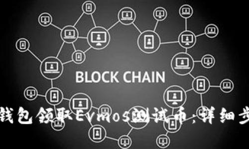 如何通過小狐錢包領取Evmos測試幣：詳細步驟與實用技巧