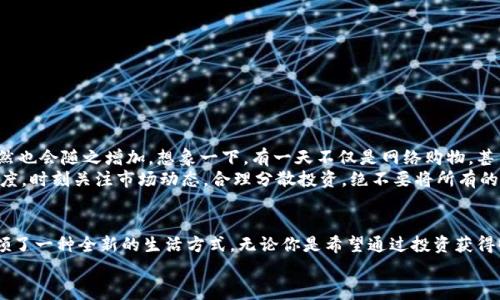   探索百度錢(qián)包的區(qū)塊鏈萊茨狗：數(shù)字資產(chǎn)的新時(shí)尚 / 
 guanjianci 百度錢(qián)包,區(qū)塊鏈,萊茨狗 /guanjianci 

引言：數(shù)字貨幣時(shí)代的浪潮
無(wú)論你是一個(gè)新手投資者，還是在數(shù)字資產(chǎn)界摸爬滾打多年的資深人士，數(shù)字貨幣的迅猛發(fā)展都在沖擊著我們的生活和思維方式。而在這股潮流中，百度錢(qián)包與區(qū)塊鏈技術(shù)的結(jié)合，正在譜寫(xiě)一曲讓人振奮的樂(lè)章！尤其是萊茨狗這個(gè)新興的數(shù)字資產(chǎn)，更是吸引了眾多眼球，讓我們一同深入這個(gè)領(lǐng)域，揭開(kāi)它的神秘面紗！

什么是萊茨狗？
萊茨狗（Litecoin）是一種基于區(qū)塊鏈技術(shù)的數(shù)字貨幣，創(chuàng)建于2011年。它的設(shè)計(jì)旨在提供一種與比特幣相似卻又有所不同的數(shù)字貨幣，例如交易確認(rèn)時(shí)間更短、交易所需費(fèi)用更低。想象一下，你正在購(gòu)物，而萊茨狗的交易確認(rèn)只需幾分鐘，這多么令人愉快啊！
什么讓萊茨狗如此特別呢？萊茨狗采用了一種不同于比特幣的“挖礦”算法，叫做Scrypt。這種技術(shù)意在提高其可訪問(wèn)性，并減少礦工們的集中化。總之，萊茨狗不是一成不變的，它通過(guò)技術(shù)和市場(chǎng)需求的變化而不斷進(jìn)化！

百度錢(qián)包的崛起與萊茨狗的聯(lián)動(dòng)
百度作為中國(guó)知名的互聯(lián)網(wǎng)科技公司，始終在不斷探索金融科技領(lǐng)域的創(chuàng)新。而百度錢(qián)包在其中扮演了重要的角色。百度錢(qián)包自推出之日起，其便捷的支付方式、良好的用戶(hù)體驗(yàn)吸引了大量用戶(hù)的使用。
當(dāng)區(qū)塊鏈技術(shù)興起后，百度錢(qián)包敏銳地捕捉到了這一發(fā)展趨勢(shì)，將萊茨狗這樣的數(shù)字貨幣納入其錢(qián)包服務(wù)中，探索新型的數(shù)字資產(chǎn)交易模式。這不僅為用戶(hù)提供了更多樣化的金融服務(wù)，還讓消費(fèi)者對(duì)于數(shù)字資產(chǎn)有了更多的選擇和了解！

使用百度錢(qián)包進(jìn)行萊茨狗交易的優(yōu)勢(shì)
在百度錢(qián)包中進(jìn)行萊茨狗交易，用戶(hù)可享受到哪些實(shí)實(shí)在在的好處呢？
ul
  listrong安全性：/strong百度錢(qián)包采用高標(biāo)準(zhǔn)的安全措施，保障用戶(hù)的數(shù)字資產(chǎn)交易不受外來(lái)侵?jǐn)_。多么令人安心?。?li
  listrong便捷性：/strong您只需注冊(cè)一個(gè)百度錢(qián)包賬號(hào)，便能輕松進(jìn)行萊茨狗的購(gòu)買(mǎi)、出售與存儲(chǔ)，整個(gè)過(guò)程簡(jiǎn)單明了，省去了繁瑣的手續(xù)。/li
  listrong實(shí)時(shí)交易：/strong萊茨狗的交易確認(rèn)時(shí)間相對(duì)較短，結(jié)合百度錢(qián)包的快捷支付方式，讓您能夠即時(shí)交易，掌控每一個(gè)投資機(jī)會(huì)！/li
/ul

用戶(hù)體驗(yàn)與社區(qū)文化
通過(guò)百度錢(qián)包與萊茨狗的結(jié)合，用戶(hù)不僅僅是在進(jìn)行數(shù)字資產(chǎn)的交易，更是在體驗(yàn)一種全新的科技文化。數(shù)字貨幣行業(yè)的快速發(fā)展，讓許多投資者建立起了社區(qū)以及彼此之間的聯(lián)系。與志同道合的朋友分享投資經(jīng)驗(yàn)，多么令人興奮啊！
我們看到了在百度錢(qián)包的用戶(hù)群體中，許多人都在對(duì)萊茨狗進(jìn)行熱烈的討論。有些人認(rèn)為萊茨狗在交易確認(rèn)時(shí)間上的優(yōu)勢(shì)使其更具實(shí)用性，而有些用戶(hù)則認(rèn)為其背后的技術(shù)理念更值得關(guān)注。這種多樣性的討論，無(wú)疑為數(shù)字資產(chǎn)的投資環(huán)境增添了豐富的文化內(nèi)涵！

如何在百度錢(qián)包中進(jìn)行萊茨狗交易？
如果你已經(jīng)迫不及待想要在百度錢(qián)包里進(jìn)行萊茨狗交易，那么接下來(lái)的操作步驟會(huì)非常簡(jiǎn)單！
ol
  listrong下載百度錢(qián)包：/strong如果你還沒(méi)有安裝百度錢(qián)包，首先需要下載安裝。百度錢(qián)包在應(yīng)用商店中可以輕松找到，只需要幾分鐘。/li
  listrong注冊(cè)賬號(hào)：/strong使用你的手機(jī)號(hào)進(jìn)行注冊(cè)，按照提示完成個(gè)人信息的填寫(xiě)，確保信息真實(shí)有效。/li
  listrong充值資金：/strong在錢(qián)包中選擇適合自己的充值方式，將資金存入百度錢(qián)包中。/li
  listrong購(gòu)買(mǎi)萊茨狗：/strong在錢(qián)包中尋找萊茨狗交易選項(xiàng)，根據(jù)市場(chǎng)行情選擇合適的時(shí)間進(jìn)行購(gòu)買(mǎi)。/li
/ol

萊茨狗的市場(chǎng)前景與投資策略
在我們踏入萊茨狗投資時(shí)，總是會(huì)對(duì)未來(lái)的市場(chǎng)走勢(shì)充滿期待。萊茨狗的市場(chǎng)前景如何，值得我們每一個(gè)投資者深思。
隨著區(qū)塊鏈技術(shù)的不斷成熟，越來(lái)越多的商家愿意接受萊茨狗作為支付方式，這意味著萊茨狗的應(yīng)用場(chǎng)景將更加廣泛，市場(chǎng)需求自然也會(huì)隨之增加。想象一下，有一天不僅是網(wǎng)絡(luò)購(gòu)物，甚至是線下商店也開(kāi)始使用萊茨狗進(jìn)行交易，這將是多么宏大的場(chǎng)景！
當(dāng)然，所有的投資都有風(fēng)險(xiǎn)。作為投資者，我們需要制定合理的投資策略，控制風(fēng)險(xiǎn)。針對(duì)萊茨狗這樣的數(shù)字資產(chǎn)，建議保持謹(jǐn)慎的態(tài)度，時(shí)刻關(guān)注市場(chǎng)動(dòng)態(tài)，合理分散投資，絕不要將所有的雞蛋放在一個(gè)籃子里！

總結(jié)：擁抱未來(lái)的數(shù)字資產(chǎn)
總之，百度錢(qián)包在區(qū)塊鏈背景下引入萊茨狗，為我們打開(kāi)了一個(gè)全新的數(shù)字資產(chǎn)世界。這種技術(shù)的結(jié)合，不僅具有實(shí)用意義，更是引領(lǐng)了一種全新的生活方式。無(wú)論你是希望通過(guò)投資獲得收益，還是希望體驗(yàn)科技帶來(lái)的便利，百度錢(qián)包與萊茨狗都將成為你的良好伙伴！
在這個(gè)日新月異的時(shí)代，愿我們都能抓住機(jī)遇，擁抱數(shù)字資產(chǎn)的未來(lái)，讓生活變得更加精彩！