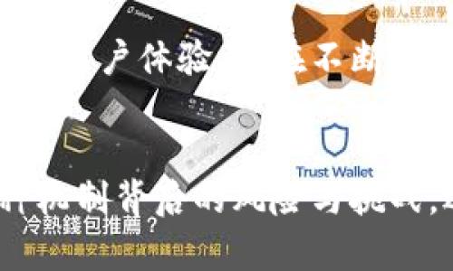 存入數(shù)字錢包有利息嗎？暢談數(shù)字資產(chǎn)的未來與投資機(jī)會

數(shù)字錢包, 利息, 數(shù)字資產(chǎn)/guanjianci

引言：數(shù)字錢包的崛起
隨著科技的快速發(fā)展，數(shù)字錢包逐漸從邊緣走向了主流，成為越來越多人的資產(chǎn)儲存與交易工具。你是否曾想過，在這樣一個虛擬的空間中把你的資金存起來，竟然也可能會獲得利息呢？如此令人期待的設(shè)想，當(dāng)真能實(shí)現(xiàn)嗎？在接下來的內(nèi)容中，我們將深入探討數(shù)字錢包的相關(guān)知識，揭示它是否能為你帶來利息，以及在這個過程中需要注意的事項。

數(shù)字錢包的基本概念
數(shù)字錢包是用來存儲數(shù)字貨幣或其他數(shù)字資產(chǎn)的工具，允許用戶方便地進(jìn)行交易和管理自己的資產(chǎn)。用戶可以通過手機(jī)應(yīng)用程序或網(wǎng)頁平臺，輕松存入、轉(zhuǎn)出或消費(fèi)所持有的資產(chǎn)。然而，針對“有利息嗎”這個問題，我們需要看到更廣泛的角度，去理解數(shù)字錢包的運(yùn)作機(jī)制。

傳統(tǒng)銀行與數(shù)字錢包的利息對比
在傳統(tǒng)銀行中，資金存入后可以獲得一定比例的利息，尤其是儲蓄賬戶。相比之下，數(shù)字錢包并不像銀行賬戶那樣具有直接的利息收益機(jī)制。常規(guī)情況下，資金只是在一個由數(shù)字機(jī)構(gòu)創(chuàng)建的虛擬環(huán)境中存放，然而，一些數(shù)字錢包機(jī)構(gòu)開始意識到用戶對利息的需求，于是開拓了新的業(yè)務(wù)模型。

數(shù)字錢包中獲得利息的方式
如今，一些創(chuàng)新型數(shù)字錢包提供了類似于銀行的存款利息功能，非常吸引人！其中的原理是，通過將用戶的存款用于借貸、投資或者其他金融操作，從而為用戶帶來利息收益。例如：
ul
    listrong儲蓄賬戶模式：/strong某些數(shù)字錢包允許用戶在平臺上存錢，并得到一定利息。這些利息通常比傳統(tǒng)銀行的利息要高，因平臺通過使用存款進(jìn)行投資獲取收益而分享給用戶。/li
    listrong流動性池模式：/strong用戶可以將資金投入流動性池，為交易提供流動性，從而獲得交易費(fèi)用的一部分作為回報。這類方式在去中心化金融（DeFi）領(lǐng)域非常流行，一些用戶通過此方式獲得可觀的利息收益。/li
    listrong借貸模式：/strong部分加密資產(chǎn)平臺提供借貸服務(wù)，用戶存入的資產(chǎn)將被借給其他用戶，借款人則支付利息，部分利息收益會分給存款用戶。這樣的模型下，用戶不僅能賺取利息，還有機(jī)會通過鎖定資金獲得更多的收益！/li
/ul

風(fēng)險與回報：不同于傳統(tǒng)存款
雖然數(shù)字錢包的利息盈利機(jī)制令人興奮，但同樣伴隨著一定的風(fēng)險。無論是流動性池還是借貸模式，用戶的資產(chǎn)都有可能面臨波動風(fēng)險和流動性風(fēng)險。例如，數(shù)字貨幣市場的波動性較大，投資者可能面臨損失。而且，當(dāng)平臺遭受黑客攻擊或出現(xiàn)業(yè)務(wù)問題時，存放的資產(chǎn)也可能面臨安全風(fēng)險。因此，在選擇數(shù)字錢包時，務(wù)必進(jìn)行充分的盡職調(diào)查，選擇信譽(yù)較高、透明度高的平臺！

法律和規(guī)制的挑戰(zhàn)
在全球范圍內(nèi)，數(shù)字貨幣和數(shù)字錢包的監(jiān)管政策仍在不斷變化。許多國家對數(shù)字資產(chǎn)的法律法規(guī)尚不明確，這增加了數(shù)字錢包本身運(yùn)作的不確定性。因此，當(dāng)參與獲取利息的投資行為時，也要留意所在國家或地區(qū)的法律法規(guī)，確保自身權(quán)益得到保護(hù)。

用戶體驗：便捷與收益的結(jié)合
數(shù)字錢包除了提供利息收益功能外，更因其便捷性而受到歡迎。用戶可以隨時通過手機(jī)訪問自己的資產(chǎn)，無論是轉(zhuǎn)賬、購物還是投資，都變得異常簡單。像上述提到的流動性池模式，使得用戶不僅能享受資產(chǎn)增值的快感，更能以較低的門檻獲取利息收益，“多么令人振奮！”

實(shí)際案例：成功的數(shù)字錢包平臺
有一些頗具代表性的數(shù)字錢包平臺，成功實(shí)現(xiàn)了利息收益的業(yè)務(wù)模式。比如：
ul
    listrongBlockFi：/strong這是一家主打加密貨幣借貸服務(wù)的平臺，其用戶存入的資產(chǎn)能夠獲得相對較高的利息，非常吸引那些希望從數(shù)字資產(chǎn)中獲利的投資者。/li
    listrongCrypto.com：/strong不僅是一款數(shù)字錢包，還提供高收益的儲蓄賬戶，用戶通過存入穩(wěn)定幣等方式，可以獲得豐厚的利息回報。/li
/ul

未來展望：數(shù)字錢包的利息機(jī)制將何去何從
隨著區(qū)塊鏈技術(shù)的不斷成熟，越來越多的傳統(tǒng)金融機(jī)構(gòu)也開始探索數(shù)字貨幣領(lǐng)域，這可能會改變整個行業(yè)的格局，未來數(shù)字錢包的利息機(jī)制也會繼續(xù)演變。無論是利率水平還是用戶體驗，都在不斷改進(jìn)，給用戶帶來更多的可能性。

總結(jié)：理性看待數(shù)字錢包的利息
存入數(shù)字錢包獲取利息的確是一個新興而有趣的機(jī)會，尤其是面對想在數(shù)字資產(chǎn)領(lǐng)域獲得更多收益的投資者。然而，我們在追逐收益的同時，也應(yīng)保持理性思維，深入理解各種機(jī)制背后的風(fēng)險與挑戰(zhàn)。選擇一個適合自己的數(shù)字錢包，就像挑選一條航道，了解每一條河流的流淌，才能保障我們的投資安全，駛向陽光下的未來！