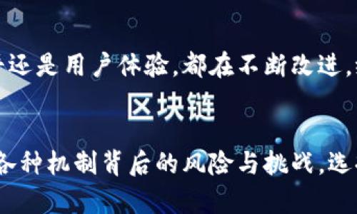 存入數(shù)字錢包有利息嗎？暢談數(shù)字資產(chǎn)的未來與投資機(jī)會

數(shù)字錢包, 利息, 數(shù)字資產(chǎn)/guanjianci

引言：數(shù)字錢包的崛起
隨著科技的快速發(fā)展，數(shù)字錢包逐漸從邊緣走向了主流，成為越來越多人的資產(chǎn)儲存與交易工具。你是否曾想過，在這樣一個虛擬的空間中把你的資金存起來，竟然也可能會獲得利息呢？如此令人期待的設(shè)想，當(dāng)真能實(shí)現(xiàn)嗎？在接下來的內(nèi)容中，我們將深入探討數(shù)字錢包的相關(guān)知識，揭示它是否能為你帶來利息，以及在這個過程中需要注意的事項。

數(shù)字錢包的基本概念
數(shù)字錢包是用來存儲數(shù)字貨幣或其他數(shù)字資產(chǎn)的工具，允許用戶方便地進(jìn)行交易和管理自己的資產(chǎn)。用戶可以通過手機(jī)應(yīng)用程序或網(wǎng)頁平臺，輕松存入、轉(zhuǎn)出或消費(fèi)所持有的資產(chǎn)。然而，針對“有利息嗎”這個問題，我們需要看到更廣泛的角度，去理解數(shù)字錢包的運(yùn)作機(jī)制。

傳統(tǒng)銀行與數(shù)字錢包的利息對比
在傳統(tǒng)銀行中，資金存入后可以獲得一定比例的利息，尤其是儲蓄賬戶。相比之下，數(shù)字錢包并不像銀行賬戶那樣具有直接的利息收益機(jī)制。常規(guī)情況下，資金只是在一個由數(shù)字機(jī)構(gòu)創(chuàng)建的虛擬環(huán)境中存放，然而，一些數(shù)字錢包機(jī)構(gòu)開始意識到用戶對利息的需求，于是開拓了新的業(yè)務(wù)模型。

數(shù)字錢包中獲得利息的方式
如今，一些創(chuàng)新型數(shù)字錢包提供了類似于銀行的存款利息功能，非常吸引人！其中的原理是，通過將用戶的存款用于借貸、投資或者其他金融操作，從而為用戶帶來利息收益。例如：
ul
    listrong儲蓄賬戶模式：/strong某些數(shù)字錢包允許用戶在平臺上存錢，并得到一定利息。這些利息通常比傳統(tǒng)銀行的利息要高，因平臺通過使用存款進(jìn)行投資獲取收益而分享給用戶。/li
    listrong流動性池模式：/strong用戶可以將資金投入流動性池，為交易提供流動性，從而獲得交易費(fèi)用的一部分作為回報。這類方式在去中心化金融（DeFi）領(lǐng)域非常流行，一些用戶通過此方式獲得可觀的利息收益。/li
    listrong借貸模式：/strong部分加密資產(chǎn)平臺提供借貸服務(wù)，用戶存入的資產(chǎn)將被借給其他用戶，借款人則支付利息，部分利息收益會分給存款用戶。這樣的模型下，用戶不僅能賺取利息，還有機(jī)會通過鎖定資金獲得更多的收益！/li
/ul

風(fēng)險與回報：不同于傳統(tǒng)存款
雖然數(shù)字錢包的利息盈利機(jī)制令人興奮，但同樣伴隨著一定的風(fēng)險。無論是流動性池還是借貸模式，用戶的資產(chǎn)都有可能面臨波動風(fēng)險和流動性風(fēng)險。例如，數(shù)字貨幣市場的波動性較大，投資者可能面臨損失。而且，當(dāng)平臺遭受黑客攻擊或出現(xiàn)業(yè)務(wù)問題時，存放的資產(chǎn)也可能面臨安全風(fēng)險。因此，在選擇數(shù)字錢包時，務(wù)必進(jìn)行充分的盡職調(diào)查，選擇信譽(yù)較高、透明度高的平臺！

法律和規(guī)制的挑戰(zhàn)
在全球范圍內(nèi)，數(shù)字貨幣和數(shù)字錢包的監(jiān)管政策仍在不斷變化。許多國家對數(shù)字資產(chǎn)的法律法規(guī)尚不明確，這增加了數(shù)字錢包本身運(yùn)作的不確定性。因此，當(dāng)參與獲取利息的投資行為時，也要留意所在國家或地區(qū)的法律法規(guī)，確保自身權(quán)益得到保護(hù)。

用戶體驗：便捷與收益的結(jié)合
數(shù)字錢包除了提供利息收益功能外，更因其便捷性而受到歡迎。用戶可以隨時通過手機(jī)訪問自己的資產(chǎn)，無論是轉(zhuǎn)賬、購物還是投資，都變得異常簡單。像上述提到的流動性池模式，使得用戶不僅能享受資產(chǎn)增值的快感，更能以較低的門檻獲取利息收益，“多么令人振奮！”

實(shí)際案例：成功的數(shù)字錢包平臺
有一些頗具代表性的數(shù)字錢包平臺，成功實(shí)現(xiàn)了利息收益的業(yè)務(wù)模式。比如：
ul
    listrongBlockFi：/strong這是一家主打加密貨幣借貸服務(wù)的平臺，其用戶存入的資產(chǎn)能夠獲得相對較高的利息，非常吸引那些希望從數(shù)字資產(chǎn)中獲利的投資者。/li
    listrongCrypto.com：/strong不僅是一款數(shù)字錢包，還提供高收益的儲蓄賬戶，用戶通過存入穩(wěn)定幣等方式，可以獲得豐厚的利息回報。/li
/ul

未來展望：數(shù)字錢包的利息機(jī)制將何去何從
隨著區(qū)塊鏈技術(shù)的不斷成熟，越來越多的傳統(tǒng)金融機(jī)構(gòu)也開始探索數(shù)字貨幣領(lǐng)域，這可能會改變整個行業(yè)的格局，未來數(shù)字錢包的利息機(jī)制也會繼續(xù)演變。無論是利率水平還是用戶體驗，都在不斷改進(jìn)，給用戶帶來更多的可能性。

總結(jié)：理性看待數(shù)字錢包的利息
存入數(shù)字錢包獲取利息的確是一個新興而有趣的機(jī)會，尤其是面對想在數(shù)字資產(chǎn)領(lǐng)域獲得更多收益的投資者。然而，我們在追逐收益的同時，也應(yīng)保持理性思維，深入理解各種機(jī)制背后的風(fēng)險與挑戰(zhàn)。選擇一個適合自己的數(shù)字錢包，就像挑選一條航道，了解每一條河流的流淌，才能保障我們的投資安全，駛向陽光下的未來！