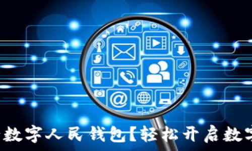   
如何申請建設銀行數(shù)字人民錢包？輕松開啟數(shù)字資產管理新方式！