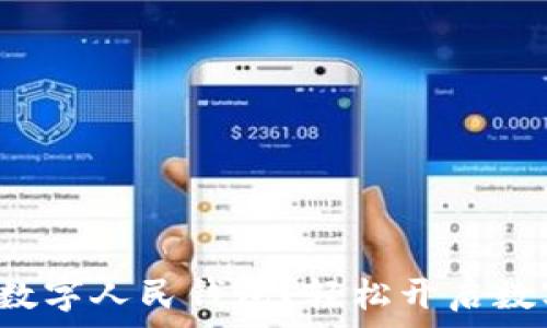   
如何申請建設銀行數(shù)字人民錢包？輕松開啟數(shù)字資產管理新方式！