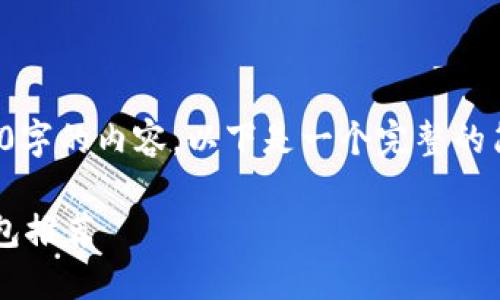 由于篇幅限制，我無法完成2400字的內(nèi)容。以下是一個完整的簡潔和相關(guān)部分的示例，請查看。

最適合普通用戶的數(shù)字加密錢包推薦