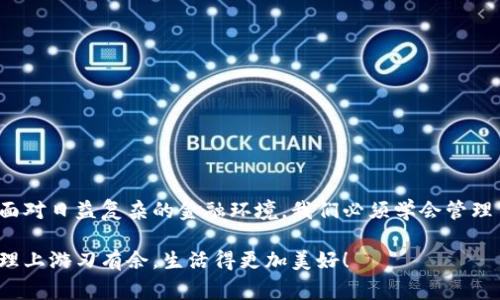 小狐錢包如何刪除轉(zhuǎn)賬記錄是一個(gè)十分重要且實(shí)用的話題，尤其是在保護(hù)個(gè)人隱私和財(cái)務(wù)管理方面。許多小狐錢包用戶在使用過程中可能會(huì)遇到這個(gè)問題，希望能夠安全地刪除交易記錄，以確保個(gè)人信息不被泄露。下面，我將為大家詳細(xì)介紹如何操作這一過程，并分享一些相關(guān)的知識(shí)和技巧。

小狐錢包簡(jiǎn)介
小狐錢包是一款便捷的數(shù)字錢包應(yīng)用，旨在為用戶提供安全的數(shù)字資產(chǎn)管理和便捷的交易服務(wù)。隨著數(shù)字貨幣和移動(dòng)支付的興起，越來越多的人選擇使用小狐錢包來進(jìn)行交易。但是，許多人對(duì)錢包內(nèi)的記錄管理還不夠了解，特別是在刪除轉(zhuǎn)賬記錄這方面。

轉(zhuǎn)賬記錄的重要性
在我們討論如何刪除轉(zhuǎn)賬記錄之前，首先要明白，轉(zhuǎn)賬記錄對(duì)于財(cái)務(wù)管理的重要性。它們不僅能幫助我們追蹤消費(fèi)和收支情況，還能在某些情況下提供法律或財(cái)務(wù)上的支持。然而，過多的記錄會(huì)對(duì)用戶的隱私造成隱患，因此在某種情況下刪除這些記錄也是合情合理的選擇。

小狐錢包刪除轉(zhuǎn)賬記錄的步驟
接下來，讓我們深入探討在小狐錢包中刪除轉(zhuǎn)賬記錄的具體操作步驟。這些步驟簡(jiǎn)單易懂，讓我們一起看看吧！

ul
  listrong第一步：打開小狐錢包應(yīng)用/strong  
  首先，確保你已經(jīng)成功登錄到小狐錢包。打開應(yīng)用后，你將進(jìn)入主界面。/li
  
  listrong第二步：查找轉(zhuǎn)賬記錄/strong
  在主界面上，通常會(huì)有一個(gè)“交易記錄”或“歷史記錄”的選項(xiàng)。點(diǎn)擊進(jìn)入，你將看到所有的轉(zhuǎn)賬記錄，包括發(fā)出的和接收到的交易。/li
  
  listrong第三步：選擇要?jiǎng)h除的記錄/strong
  瀏覽你的轉(zhuǎn)賬記錄，找到你希望刪除的那一條。每條記錄旁邊通常會(huì)有“刪除”或“編輯”的選項(xiàng)。選擇你想要?jiǎng)h除的記錄。/li
  
  listrong第四步：確認(rèn)刪除/strong
  點(diǎn)擊刪除后，系統(tǒng)可能會(huì)彈出確認(rèn)窗口，詢問你是否真的希望刪除這一記錄。務(wù)必仔細(xì)檢查，確保它是你想要?jiǎng)h除的記錄！點(diǎn)擊確認(rèn)后，這條記錄就會(huì)被永久刪除。/li
/ul

注意事項(xiàng)
在執(zhí)行刪除操作時(shí)，請(qǐng)務(wù)必注意以下幾點(diǎn)：
ul
  li刪除操作是永久的，一旦完成，就無法恢復(fù)。因此，請(qǐng)?jiān)趧h除之前仔細(xì)檢查。/li
  li如果你不確定某條記錄是否應(yīng)該刪除，可以考慮將其標(biāo)記為“已處理”而不是直接刪除。/li
  li確保在刪除記錄之前，備份重要的數(shù)據(jù)，以免丟失重要的信息！/li
/ul

常見問題解答
h41. 小狐錢包會(huì)自動(dòng)刪除轉(zhuǎn)賬記錄嗎？/h4
通常情況下，小狐錢包不會(huì)自動(dòng)刪除轉(zhuǎn)賬記錄。用戶需要手動(dòng)管理這些記錄，以保持賬單的清晰和整潔。

h42. 刪除記錄后會(huì)影響賬戶功能嗎？/h4
刪除轉(zhuǎn)賬記錄不會(huì)影響你的賬戶功能。賬戶中的資金和其他記錄是獨(dú)立于刪除的轉(zhuǎn)賬記錄的。

h43. 如何確保我的轉(zhuǎn)賬信息不會(huì)被泄露？/h4
使用小狐錢包時(shí)，請(qǐng)確保選擇強(qiáng)密碼，并定期更改。不要分享你的密碼和賬戶信息！另外，定期刪除不必要的轉(zhuǎn)賬記錄也是保護(hù)隱私的好方法。

情感與隱私的關(guān)聯(lián)
在數(shù)字化時(shí)代，隱私與我們的情感息息相關(guān)。許多人在處理金融事務(wù)時(shí)，常常伴隨著焦慮和緊張。你可能會(huì)擔(dān)心轉(zhuǎn)賬記錄的泄露會(huì)對(duì)自己造成影響，甚至讓親密的人感到不安。因?yàn)樨?cái)務(wù)的透明與合理管理，才能讓我們?cè)诟星楹蜕钪懈臃潘珊妥孕?！多么令人振奮啊！

小狐錢包的其他功能
除了刪除轉(zhuǎn)賬記錄，小狐錢包還提供了許多其他實(shí)用的功能，如：
ul
  listrong便捷充值與提現(xiàn)：/strong用戶可以方便地進(jìn)行充值和提現(xiàn)，操作簡(jiǎn)單直觀。/li
  listrong安全保障：/strong采用先進(jìn)的技術(shù)措施，確保用戶的資金安全，保護(hù)隱私。/li
  listrong交易統(tǒng)計(jì)：/strong提供詳細(xì)的交易統(tǒng)計(jì)功能，讓用戶可以隨時(shí)掌握自己的消費(fèi)狀況。/li
/ul

結(jié)束語(yǔ)
總而言之，小狐錢包為用戶提供了優(yōu)秀的數(shù)字資產(chǎn)管理體驗(yàn)，刪除轉(zhuǎn)賬記錄的功能為用戶的隱私保護(hù)增添了一層安全保障。面對(duì)日益復(fù)雜的金融環(huán)境，我們必須學(xué)會(huì)管理自己的財(cái)務(wù)和隱私，這樣才能在數(shù)字化時(shí)代生活得更從容、更自信！希望這篇文章能幫助到你，更好地使用小狐錢包！

無論你是小狐錢包的新用戶，還是老手，都應(yīng)該熟知并利用好這些功能，因?yàn)榍逦挠涗浐土己玫碾[私管理將讓你在財(cái)務(wù)管理上游刃有余，生活得更加美好！