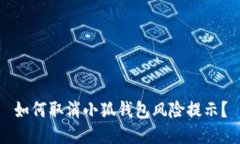 如何取消小狐錢包風險提