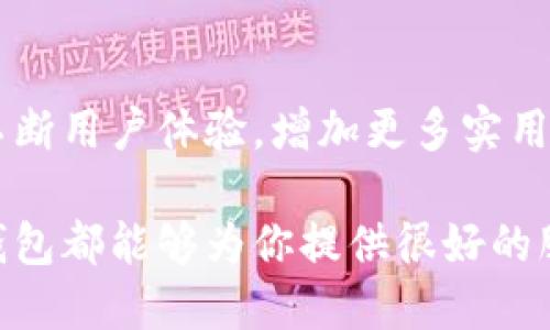 小狐錢包網站是什么軟件？

小狐錢包是一款基于區(qū)塊鏈技術的數字貨幣錢包平臺。它不僅支持多種數字貨幣的存儲和交易，還提供了安全性、便捷性等多種優(yōu)質服務。隨著數字貨幣的不斷普及，越來越多的人開始使用小狐錢包來管理自己的數字資產。

一、小狐錢包的基本功能

小狐錢包的核心功能包括數字貨幣的存儲、交易和管理。用戶可以在這個平臺上輕松地發(fā)送和接收數字貨幣，同時，還可以實時查看自己的資產狀況。值得一提的是，小狐錢包支持多種主流的數字貨幣，如比特幣、以太坊、萊特幣等，使得用戶能夠方便地管理多種資產。

二、小狐錢包的安全性

在使用數字貨幣錢包的過程中，安全性無疑是用戶最為關注的問題之一。小狐錢包在安全性上做了很多努力，采用了多重加密技術，確保用戶的數字資產不易被盜取。同時，小狐錢包還支持兩步驗證功能，以進一步增強賬戶的安全性。

三、小狐錢包的使用體驗

小狐錢包的界面設計簡潔友好，即使是第一次使用數字貨幣錢包的用戶也能夠很快上手。用戶在注冊時只需提供基本信息，便可迅速完成賬戶創(chuàng)建。而且，小狐錢包還提供了多語言支持，極大地方便了國內外用戶的使用。

四、小狐錢包的交易費用

在進行數字貨幣交易時，交易費用是不可避免的。小狐錢包的交易費用相對合理，用戶在進行交易時可以清晰地看到所需支付的費用，避免了隱性收費的問題。這種透明度深受用戶歡迎，能夠讓用戶放心地進行交易。

五、小狐錢包的未來發(fā)展

隨著區(qū)塊鏈技術的持續(xù)發(fā)展，數字貨幣市場也在不斷變化。小狐錢包作為這一領域的一員，未來的發(fā)展?jié)摿薮?。它將不斷用戶體驗，增加更多實用功能，努力成為領先的數字資產管理平臺。

總之，小狐錢包是一款非常實用和安全的數字貨幣錢包，適合廣大數字貨幣投資者使用。無論你是新手還是老手，小狐錢包都能夠為你提供很好的服務體驗！