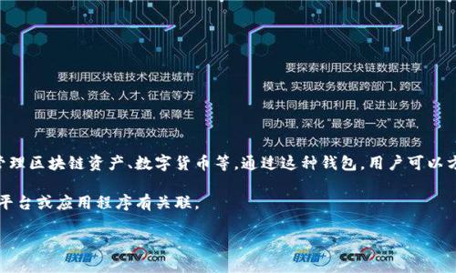 “小狐錢包”通常指的是一種數(shù)字錢包或虛擬貨幣錢包，專門用于存儲和管理區(qū)塊鏈資產(chǎn)、數(shù)字貨幣等。通過這種錢包，用戶可以方便地進行轉(zhuǎn)賬、交易、接收數(shù)字貨幣，同時能夠查看余額和歷史交易記錄。

在一些情況下，“小狐錢包”也可能是特定品牌或服務的名稱，可能與某些平臺或應用程序有關聯(lián)。

如果您想了解更詳細的信息，可以告訴我您的具體興趣點或疑問！