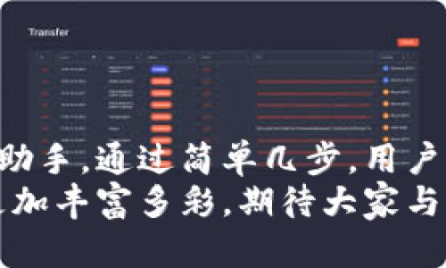 小狐錢包如何輕松添加公鏈，實現(xiàn)數(shù)字資產(chǎn)的多元管理
小狐錢包,公鏈,數(shù)字資產(chǎn)管理/guanjianci

引言：數(shù)字資產(chǎn)管理的重要性
在當(dāng)今時代，數(shù)字資產(chǎn)的管理已經(jīng)成為每個投資者不可忽視的重要課題！無論是比特幣、以太坊，還是各種新興的代幣，如何有效地管理這些數(shù)字資產(chǎn)，成為了我們的當(dāng)務(wù)之急。而小狐錢包，以其優(yōu)雅的界面和強(qiáng)大的功能，成為了眾多用戶的首選。
小狐錢包不僅支持多種主流數(shù)字貨幣的存儲，還通過不斷的技術(shù)創(chuàng)新和更新，允許用戶添加更多的公鏈，以便實現(xiàn)更為靈活的資產(chǎn)管理！今天，我們就來深入探討如何在小狐錢包中輕松添加公鏈，讓你的數(shù)字資產(chǎn)管理變得更豐富、更安全。

什么是公鏈？為什么要添加公鏈？
在討論如何添加公鏈之前，我們有必要首先了解什么是公鏈。公鏈?zhǔn)侵溉魏稳硕伎梢詤⑴c、查看和驗證的區(qū)塊鏈網(wǎng)絡(luò)。它的典型代表包括比特幣、以太坊等，公鏈的開放性和透明性使得其成為了數(shù)字貨幣投資、去中心化應(yīng)用（DApp）等的基礎(chǔ)。
那么，為什么要在小狐錢包中添加公鏈呢？隨著區(qū)塊鏈技術(shù)的發(fā)展，各種新的公鏈層出不窮，而每一種公鏈都有其獨特的優(yōu)勢和特點。例如，某些公鏈在交易速度上具有優(yōu)勢，有的則在去中心化程度上表現(xiàn)更為突出！通過添加更多的公鏈，用戶可以享受更豐富的數(shù)字資產(chǎn)體驗，同時也能在不同的投資機(jī)會中靈活應(yīng)對。

小狐錢包的基本功能概述
小狐錢包是一款集成了區(qū)塊鏈資產(chǎn)錢包、去中心化交易所（DEX）和多鏈支持的數(shù)字資產(chǎn)管理工具。用戶界面友好，操作簡單，非常適合新手用戶。而在功能上，小狐錢包具有以下幾大亮點：
ul
  li支持多種主流數(shù)字貨幣，包括比特幣、以太坊、瑞波幣等！/li
  li具備去中心化交易功能，用戶可直接在錢包內(nèi)進(jìn)行交易，效率極高。/li
  li不斷更新的平臺，支持多公鏈添加，用戶可以根據(jù)需要隨時調(diào)整。/li
  li強(qiáng)大的安全性，采用多重加密技術(shù)，確保用戶資產(chǎn)的安全性！/li
/ul

如何在小狐錢包中添加公鏈？
添加公鏈的過程其實并不復(fù)雜，下面我們將詳細(xì)介紹這一流程，幫助用戶輕松實現(xiàn)數(shù)字資產(chǎn)的多元管理！

步驟一：下載并安裝小狐錢包
首先，如果你還沒有安裝小狐錢包，前往應(yīng)用商店下載并安裝最新版本的小狐錢包應(yīng)用。安裝完成后，打開應(yīng)用，你將看到一個簡潔直觀的歡迎界面，讓人多么舒心??！

步驟二：注冊或登錄賬戶
通過手機(jī)號碼或郵箱注冊一個賬戶，或者如果你已經(jīng)是老用戶，直接登錄即可。確保你的賬戶信息安全，這是你的數(shù)字財富之門，不可大意！

步驟三：進(jìn)入“設(shè)置”界面
登錄后，點擊右下角的“我的”，進(jìn)入個人中心。在這里，你將看到許多選項，包括資產(chǎn)管理、安全設(shè)置等。找到并點擊“設(shè)置”，進(jìn)入公鏈管理界面！

步驟四：選擇添加公鏈
在公鏈管理界面，你將看到當(dāng)前小狐錢包支持的公鏈列表。在這個界面中，可以清晰地看到不同公鏈的信息，以及其對應(yīng)的功能介紹。選擇你想要添加的公鏈，點擊“添加”按鈕！
例如，如果你想添加波卡公鏈，可以點擊波卡的圖標(biāo)，隨后進(jìn)行確認(rèn)，這個過程簡直太簡單了！

步驟五：資產(chǎn)轉(zhuǎn)入與管理
一旦添加了公鏈，你就可以通過該公鏈在小狐錢包中接收和管理資產(chǎn)了！這意味著什么呢？你可以將不同公鏈的資產(chǎn)進(jìn)行轉(zhuǎn)入，比如將以太坊資產(chǎn)轉(zhuǎn)入到剛添加的公鏈中，這樣既方便又安全！
當(dāng)然，資產(chǎn)管理不僅僅是存儲，用戶還可以利用小狐錢包中的去中心化交易所進(jìn)行交易。這在一定程度上降低了用戶使用多個錢包的復(fù)雜性，簡直讓人倍感舒心！

小狐錢包的安全性如何保障？
安全性是數(shù)字資產(chǎn)管理中的重中之重，小狐錢包非常重視用戶的安全。它采用了多種先進(jìn)的安全措施，例如：
ul
  li私鑰本地存儲：用戶的私鑰完全由個人掌管，不會上傳至服務(wù)器，確保安全性。/li
  li多重身份驗證：啟用多重身份驗證，給賬戶增加一道保護(hù)屏障！/li
  li定期安全更新：小狐錢包團(tuán)隊定期進(jìn)行安全性測試與更新，確保錢包始終處于安全可靠的狀態(tài)。/li
/ul
正因如此，用戶可以安心地在小狐錢包中管理自己的數(shù)字資產(chǎn)，無需擔(dān)心安全問題。

總結(jié)與展望
在數(shù)字經(jīng)濟(jì)迅猛發(fā)展的今天，資產(chǎn)管理的方式也日趨多元化，而小狐錢包憑借其優(yōu)質(zhì)的用戶體驗和豐富的功能，成為了用戶管理數(shù)字資產(chǎn)的得力助手。通過簡單幾步，用戶就能夠輕松地在小狐錢包中添加公鏈，實現(xiàn)資產(chǎn)的多元化管理！多么令人激動的變化?。?隨著區(qū)塊鏈技術(shù)的不斷革新，小狐錢包也會持續(xù)更新、擴(kuò)充支持的公鏈，讓更多用戶體驗到數(shù)字資產(chǎn)管理的便捷與樂趣。未來的數(shù)字資產(chǎn)管理將更加豐富多彩，期待大家與小狐錢包一起，開啟這段數(shù)字財富的旅程吧！